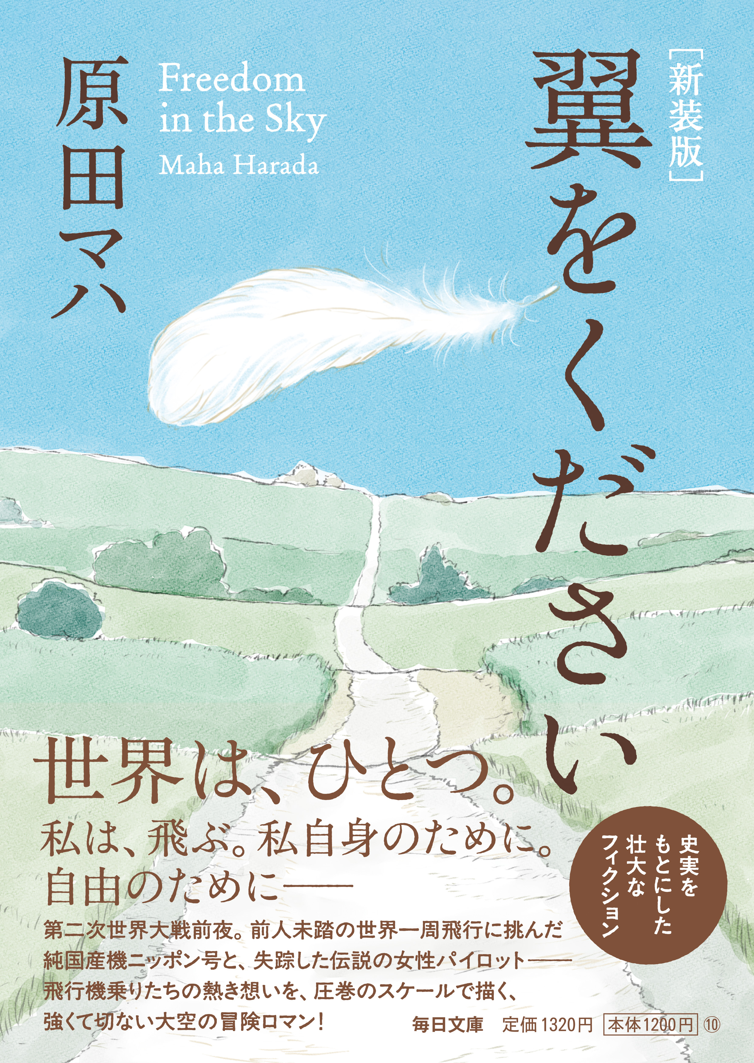 書影：新装版 　翼をください【毎日文庫】　