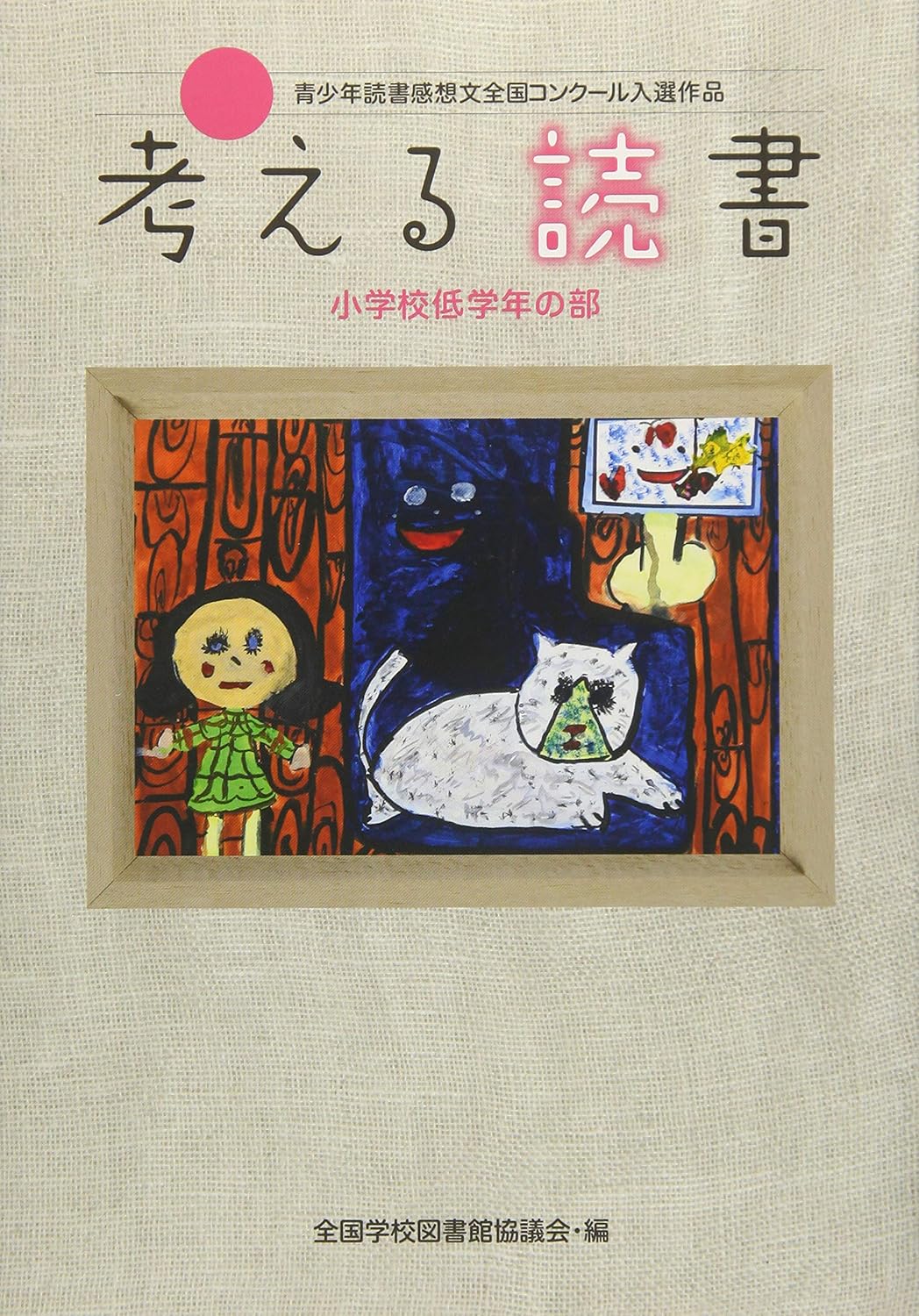 書影：考える読書―第59回青少年読書感想文全国コンクール入選作品 小学校低学年の部