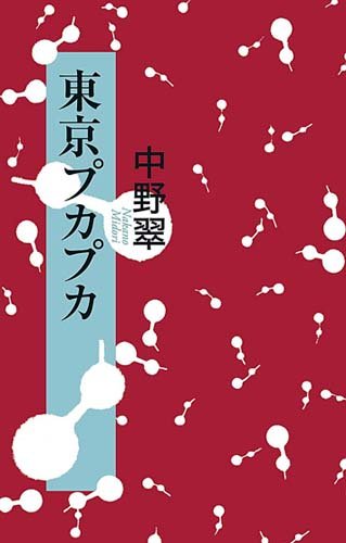 書影：東京プカプカ