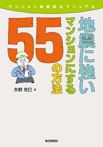 書影：地震に強いマンションにする55の方法