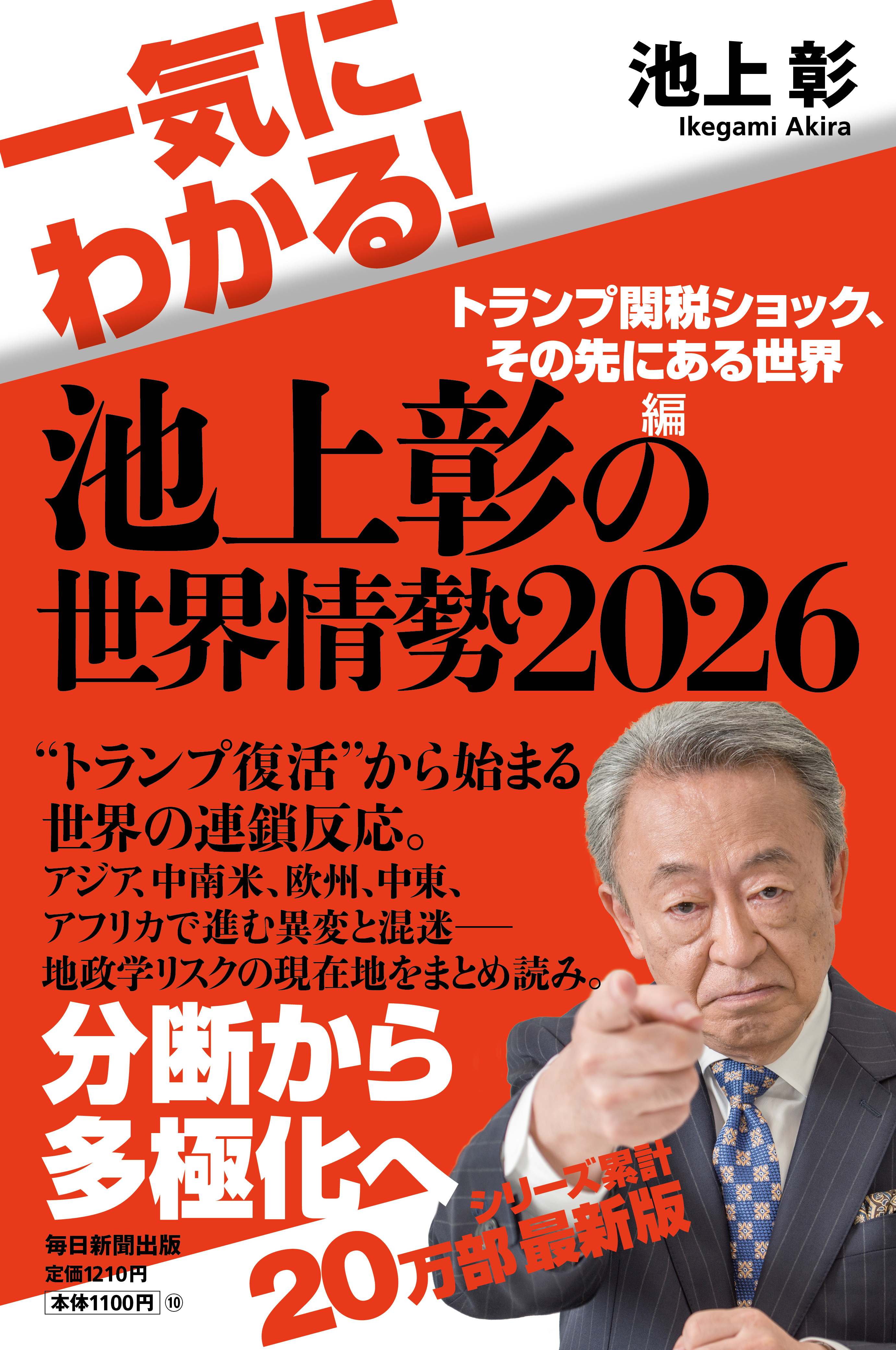 書影：一気にわかる！池上彰の世界情勢2026　トランプ関税ショック、その先にある世界編