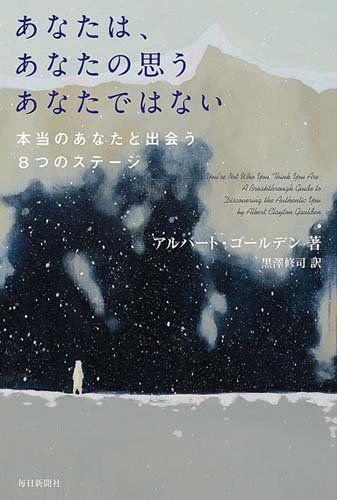 書影：あなたは、あなたの思うあなたではない