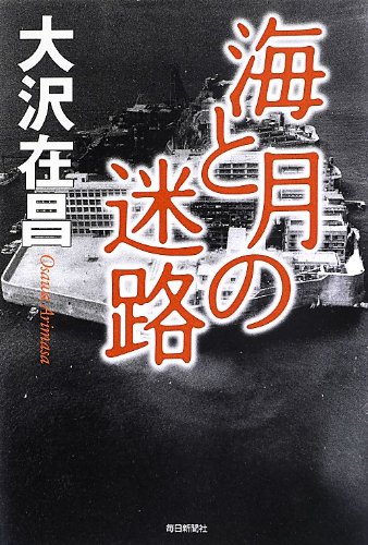 書影：海と月の迷路