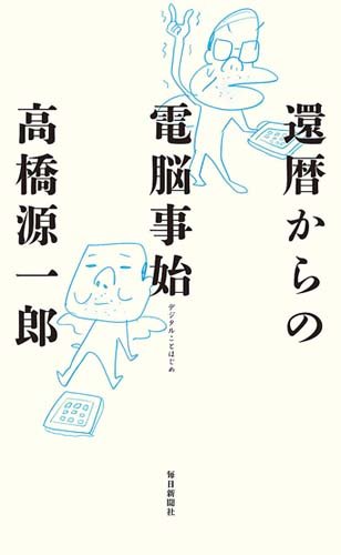 書影：還暦からの電脳事始(デジタルことはじめ)