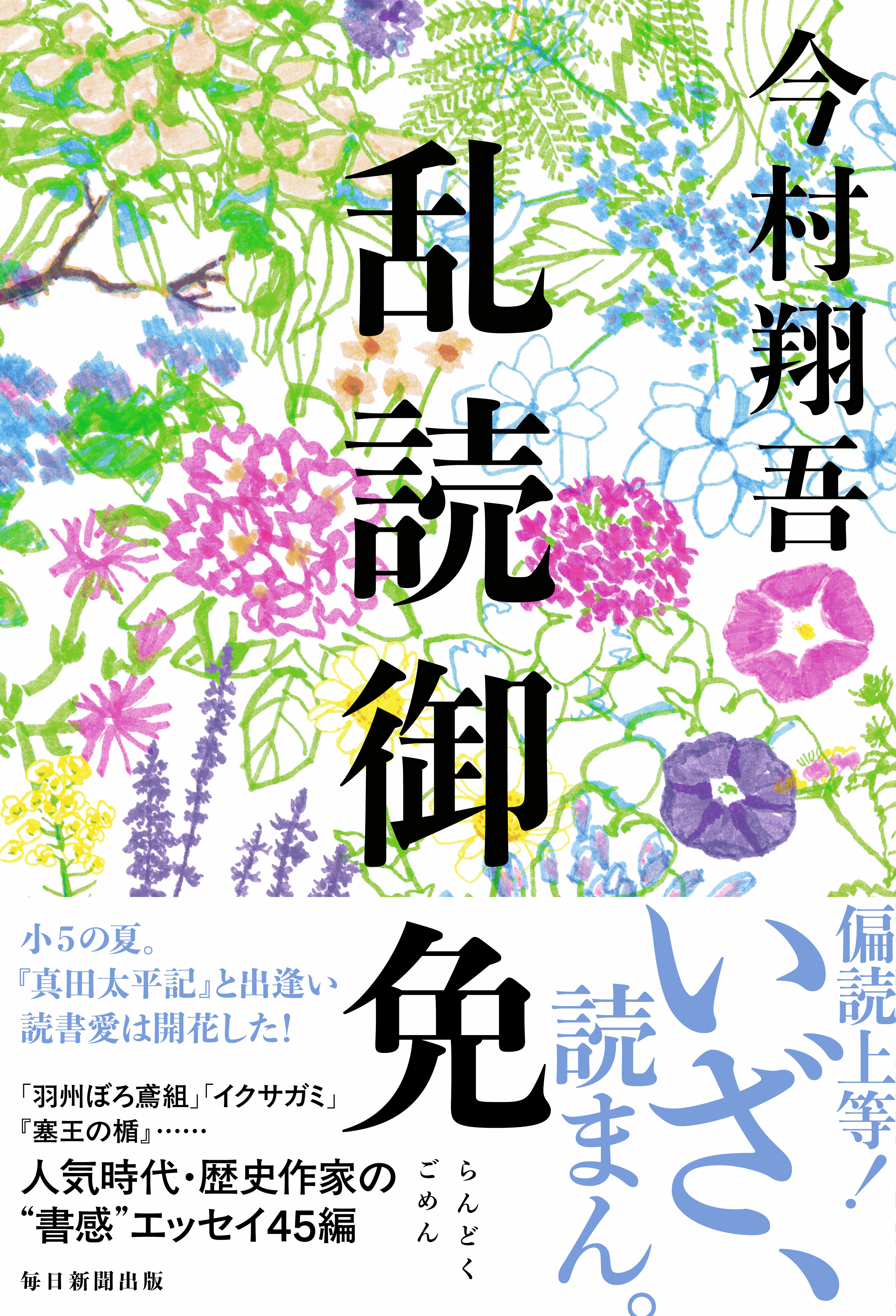 書影:乱読御免