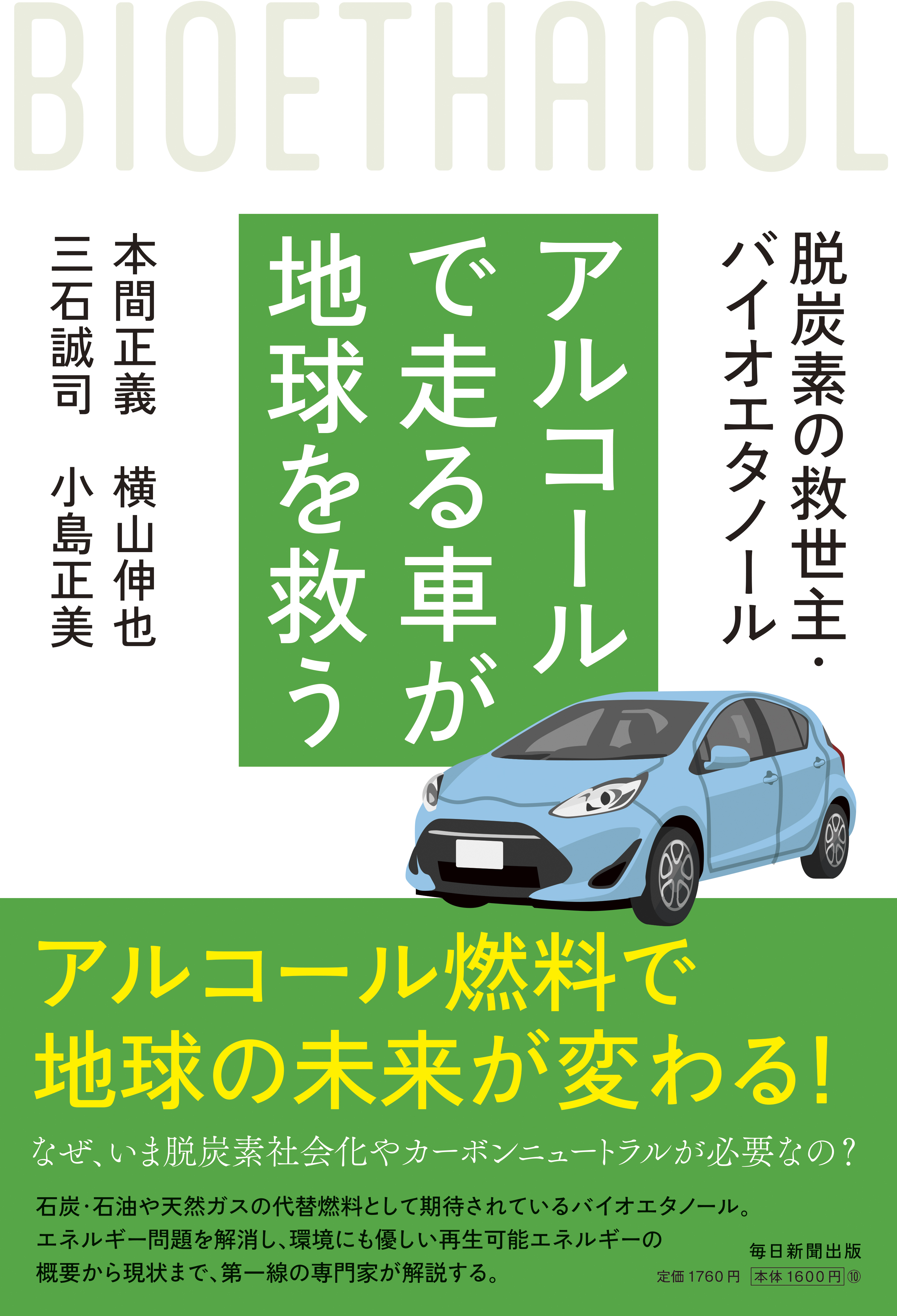 書影：アルコールで走る車が地球を救う　脱炭素の救世主･バイオエタノール