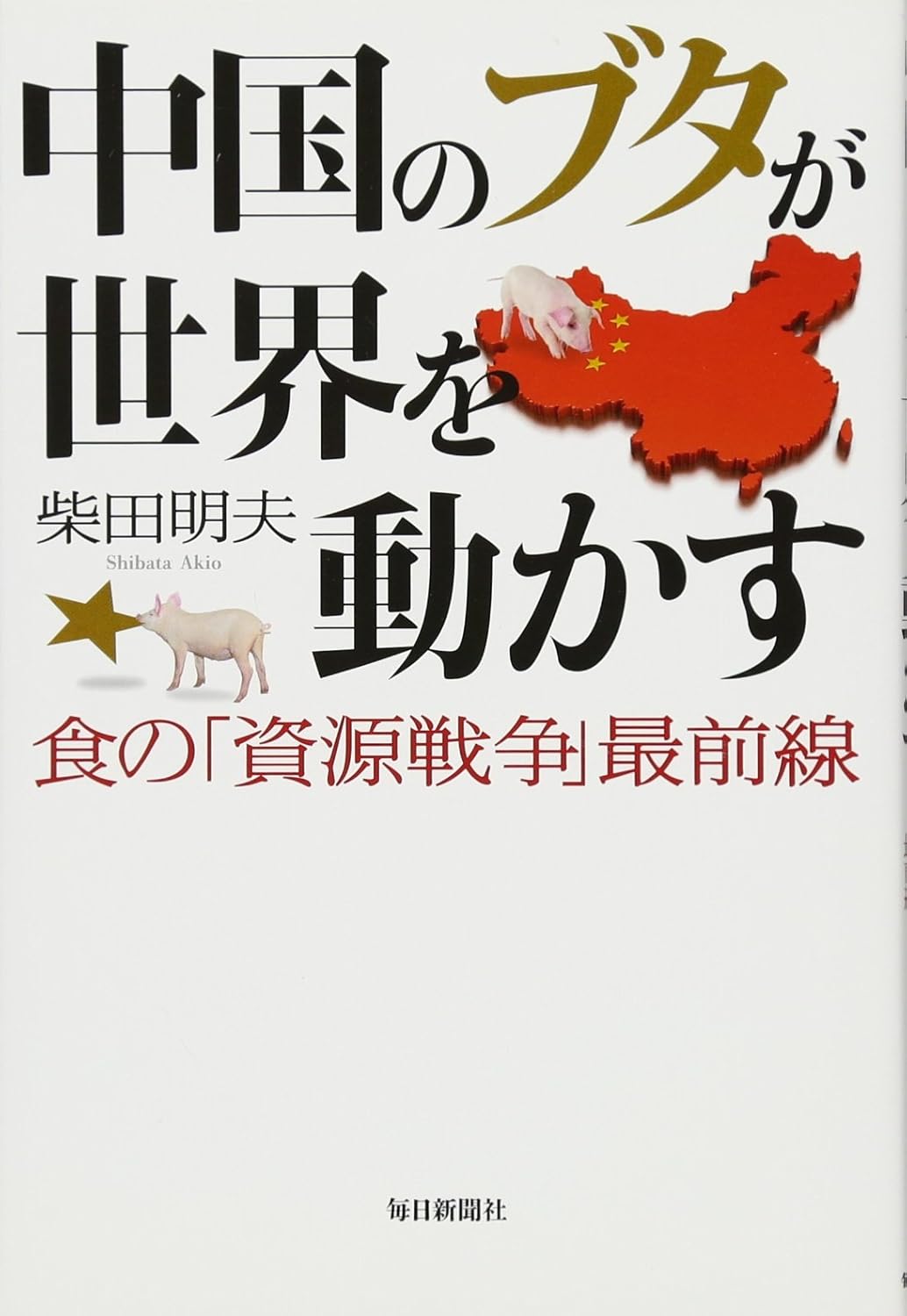 書影：中国のブタが世界を動かす