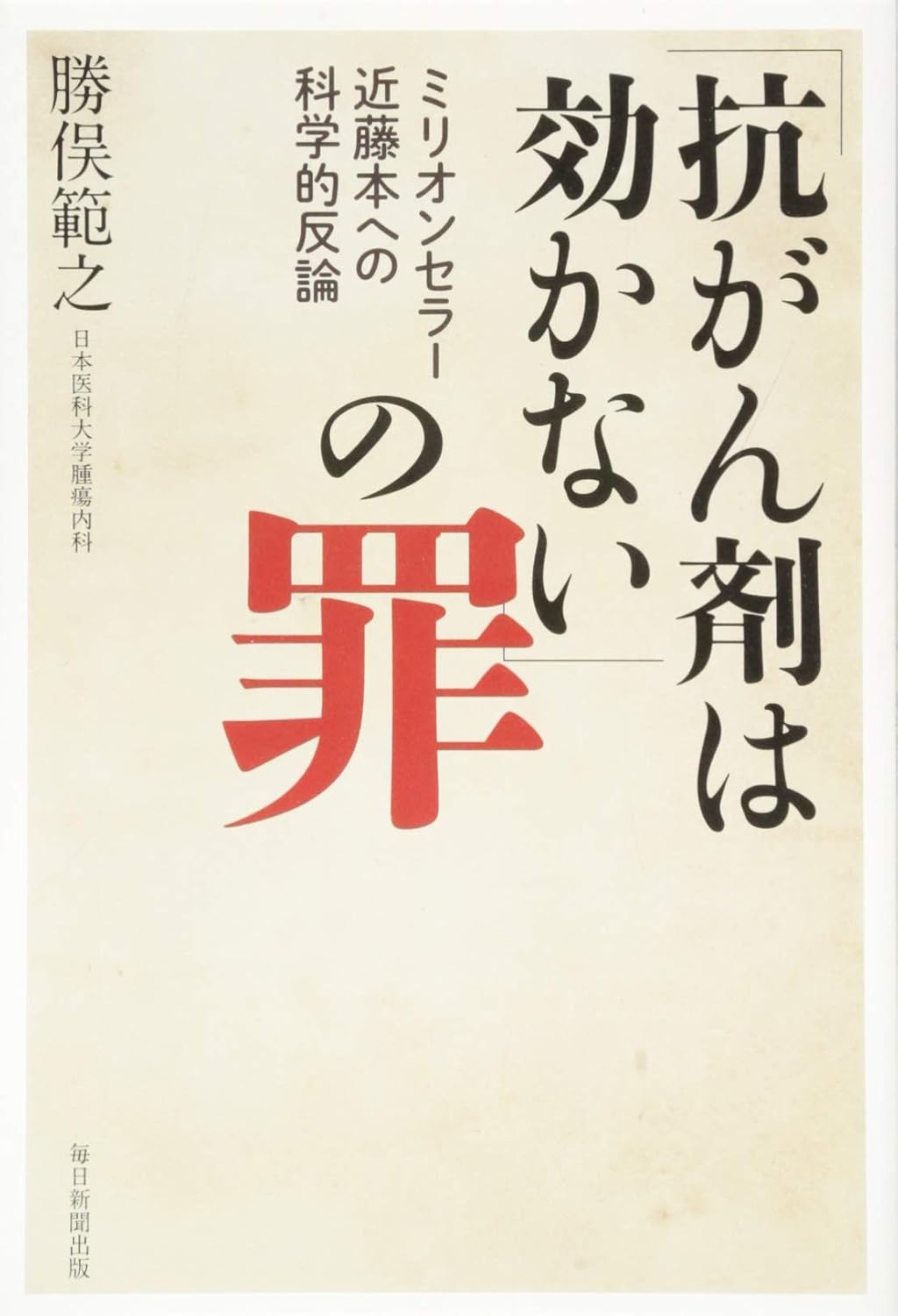 書影：「抗がん剤は効かない」の罪