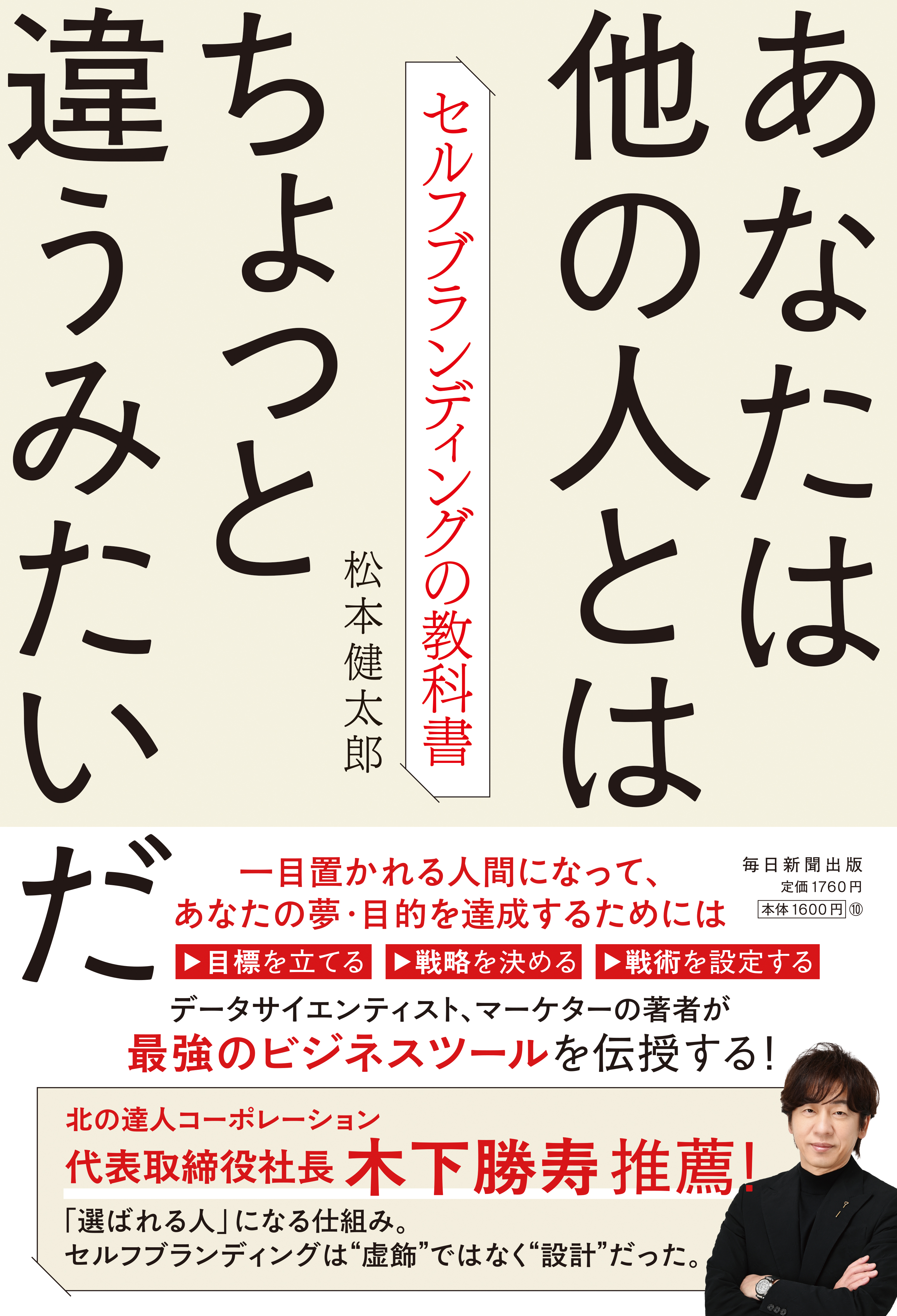 書影：あなたは他の人とはちょっと違うみたいだ　セルフブランディングの教科書