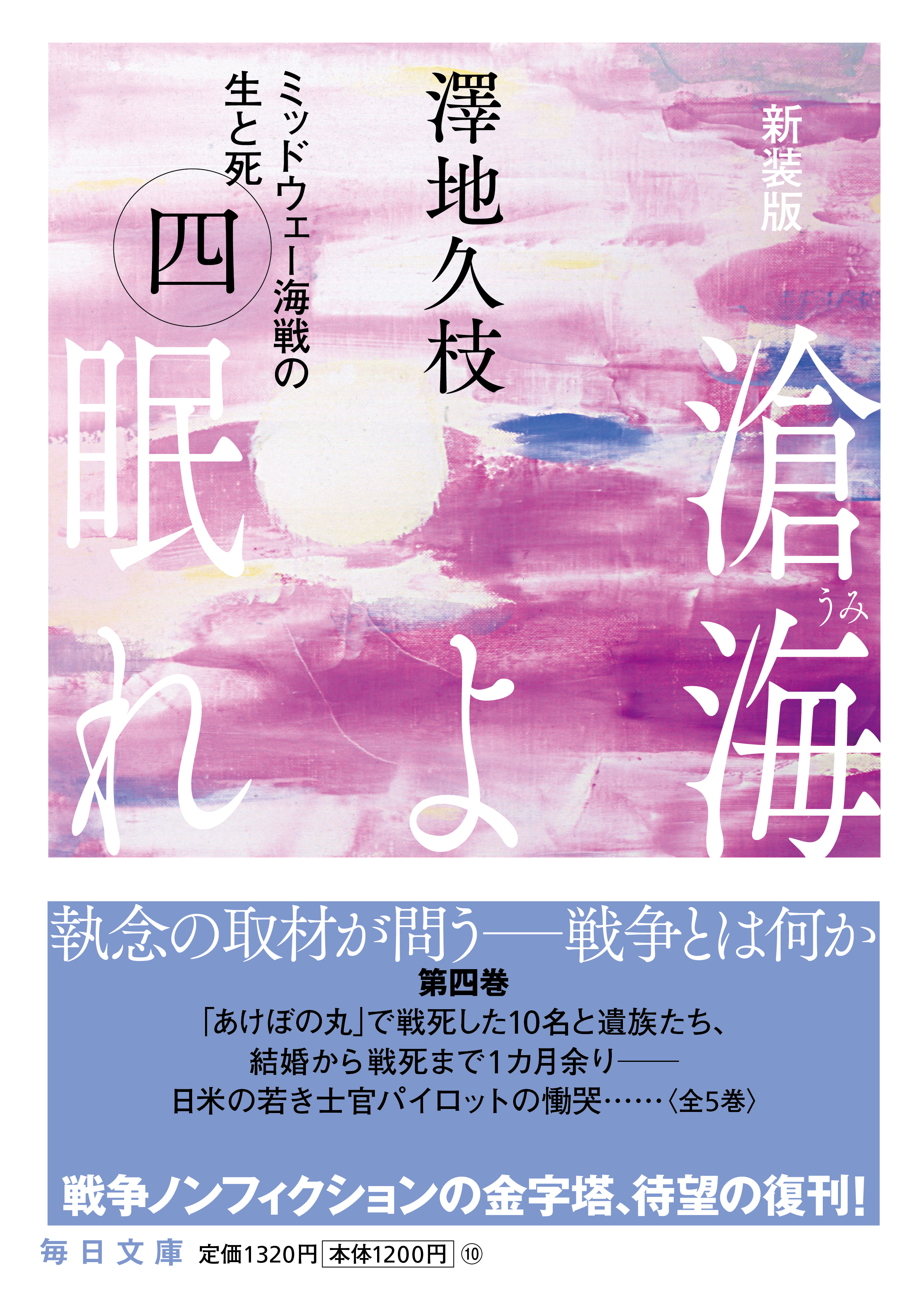 書影：新装版　滄海（うみ）よ眠れ　ミッドウェー海戦の生と死（四）【毎日文庫】