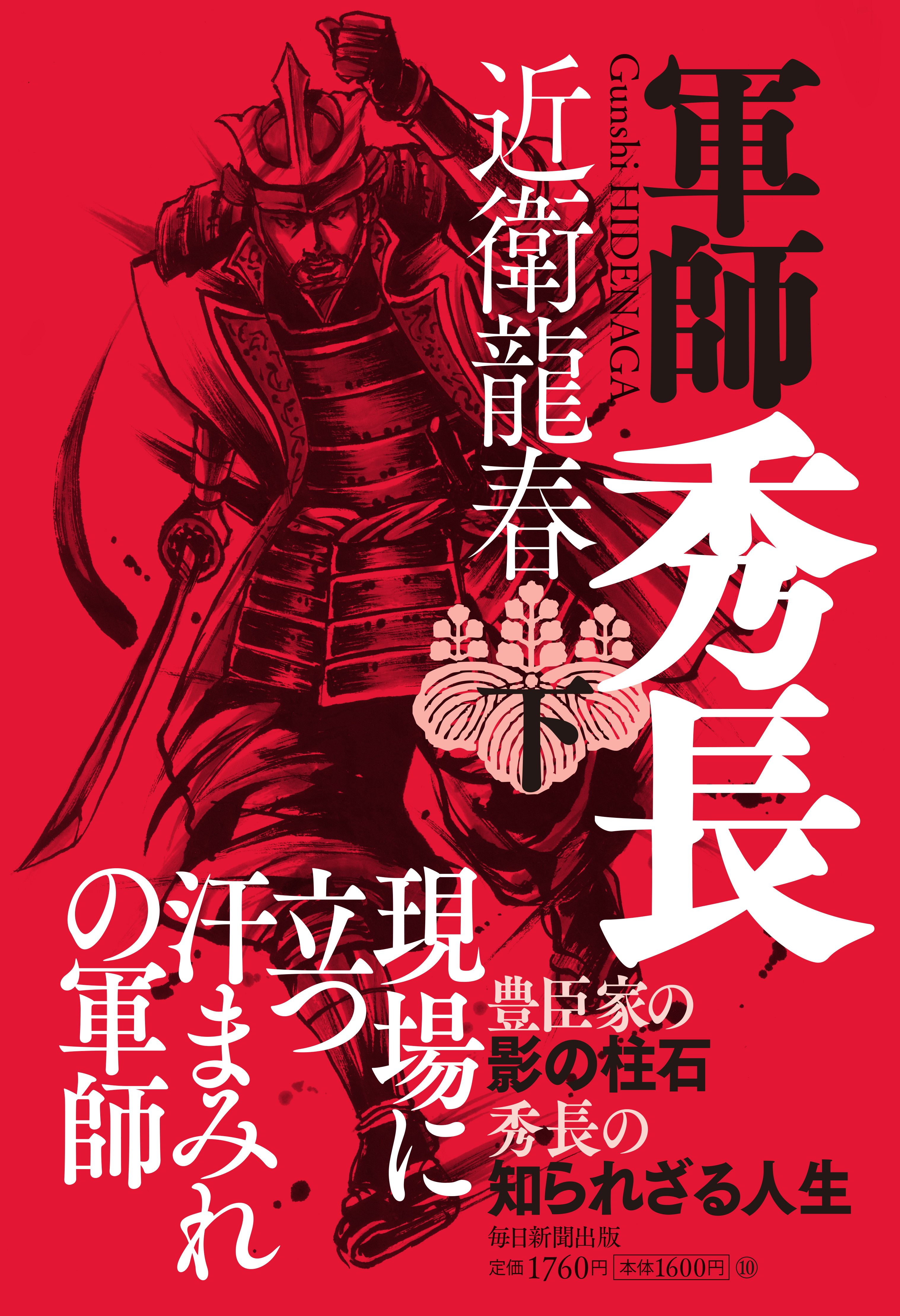 書影：軍師秀長（下）