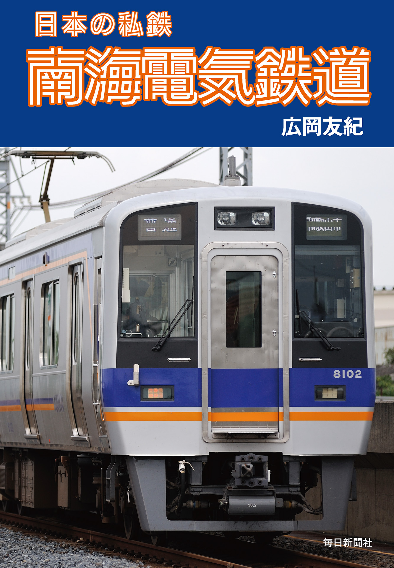 書影：日本の私鉄 南海電気鉄道