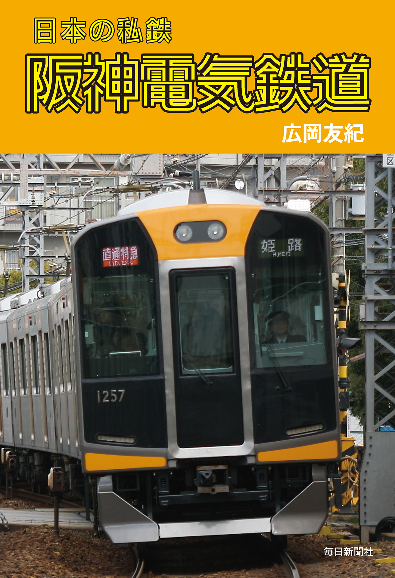 書影：日本の私鉄 阪神電気鉄道
