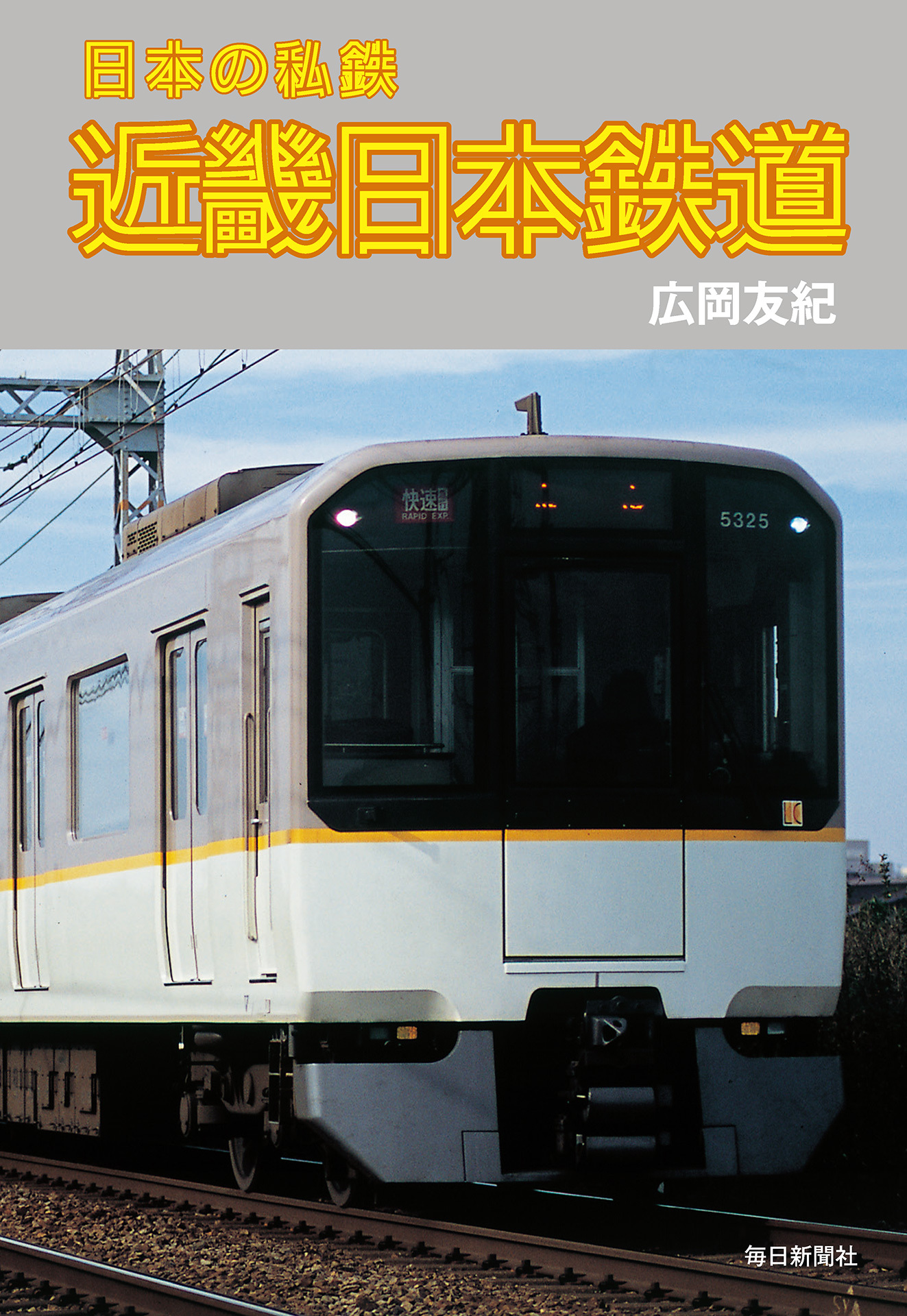 書影：日本の私鉄 近畿日本鉄道