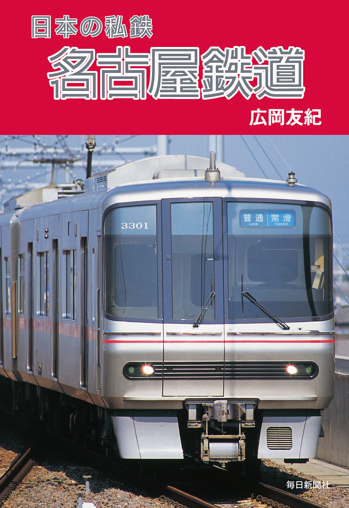 書影：日本の私鉄 名古屋鉄道
