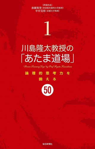 書影：川島隆太教授の「あたま道場」1 論理的思考力を鍛える50