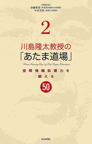 書影：川島隆太教授の「あたま道場」2 空間情報処理力を鍛える50