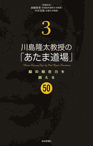 書影：川島隆太教授の「あたま道場」3 脳の総合力を鍛える50