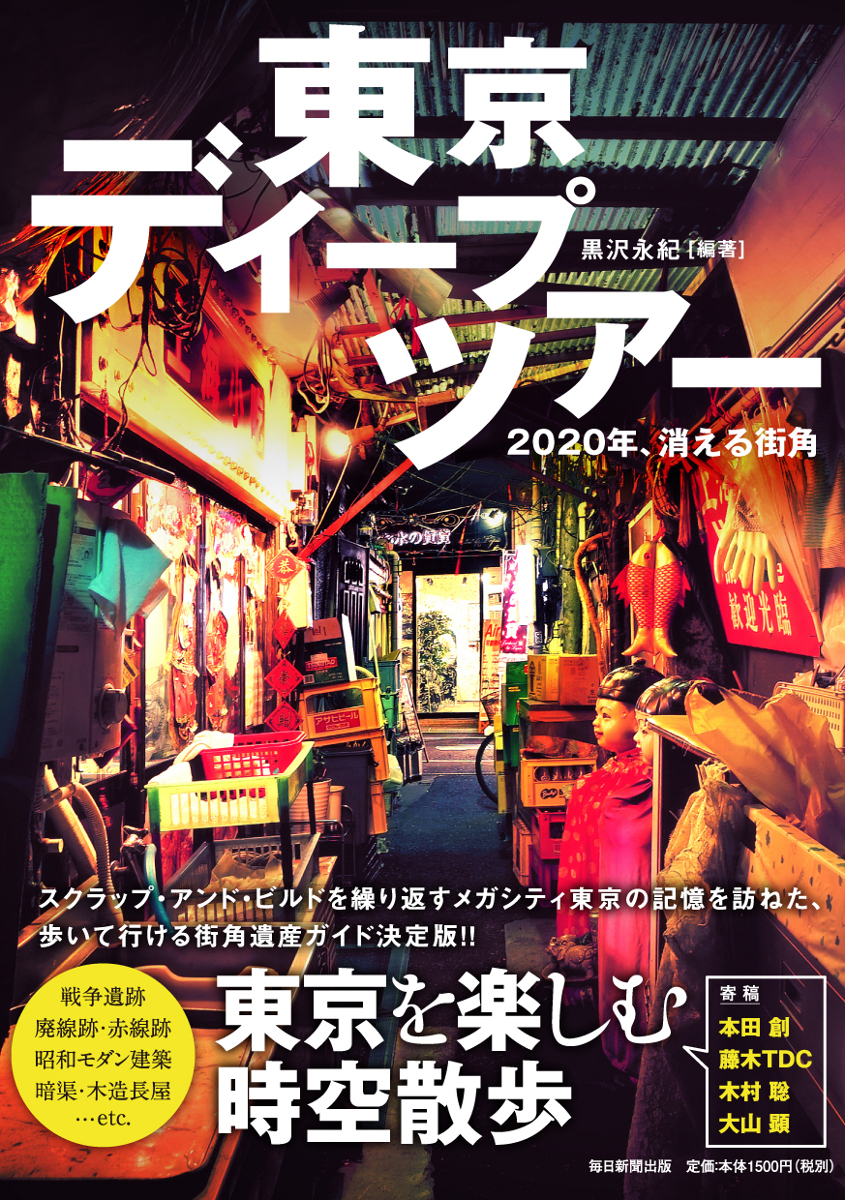 書影：東京ディープツアー　2020年、消える街角