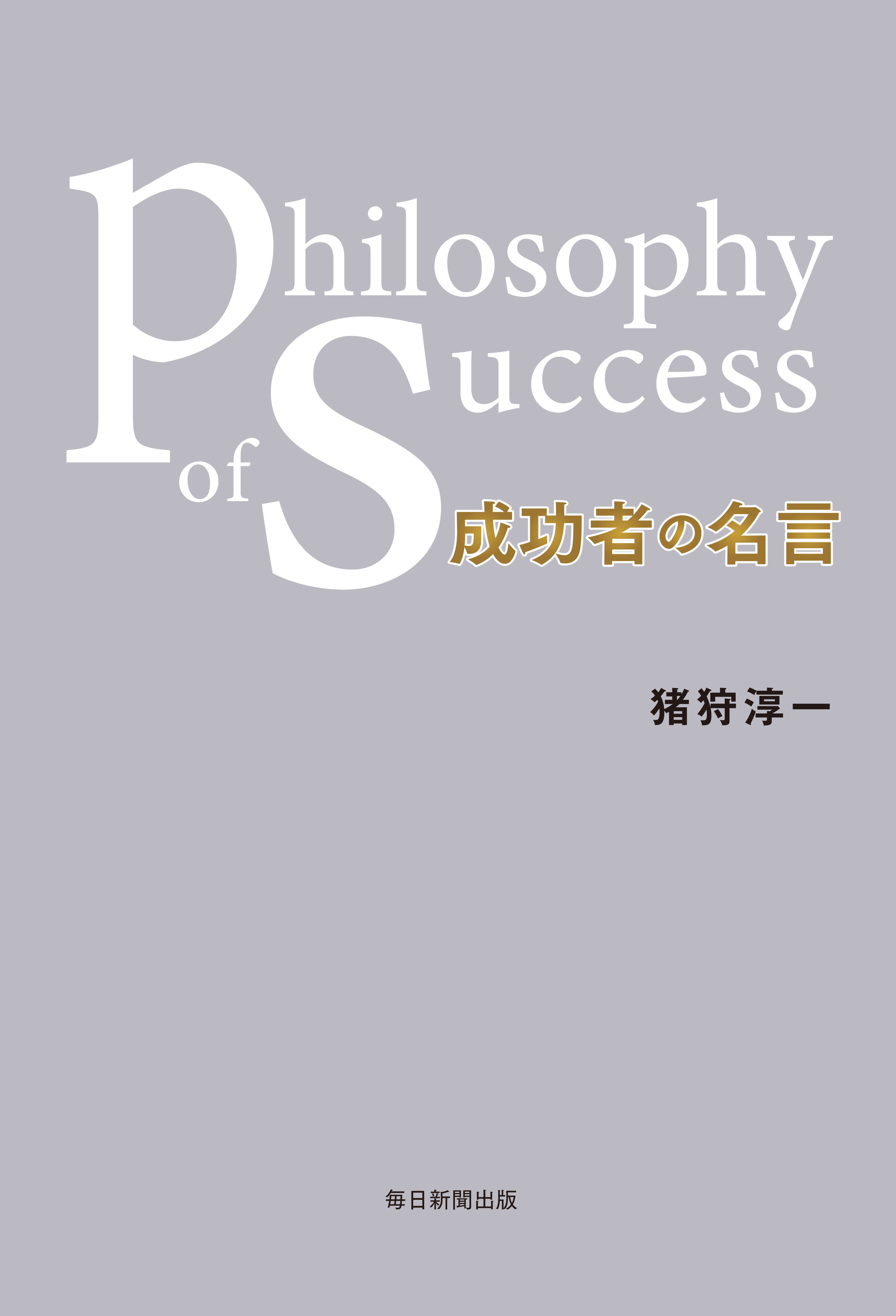 書影：成功者の名言　Philosophy of success
