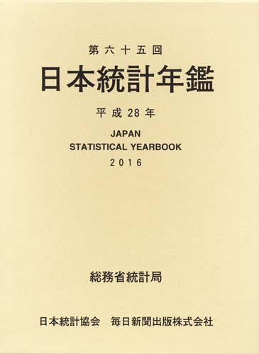 書影：第六十五回 日本統計年鑑 平成28年 2016