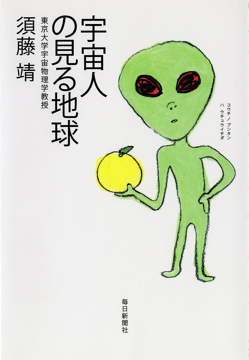 書影：宇宙人の見る地球