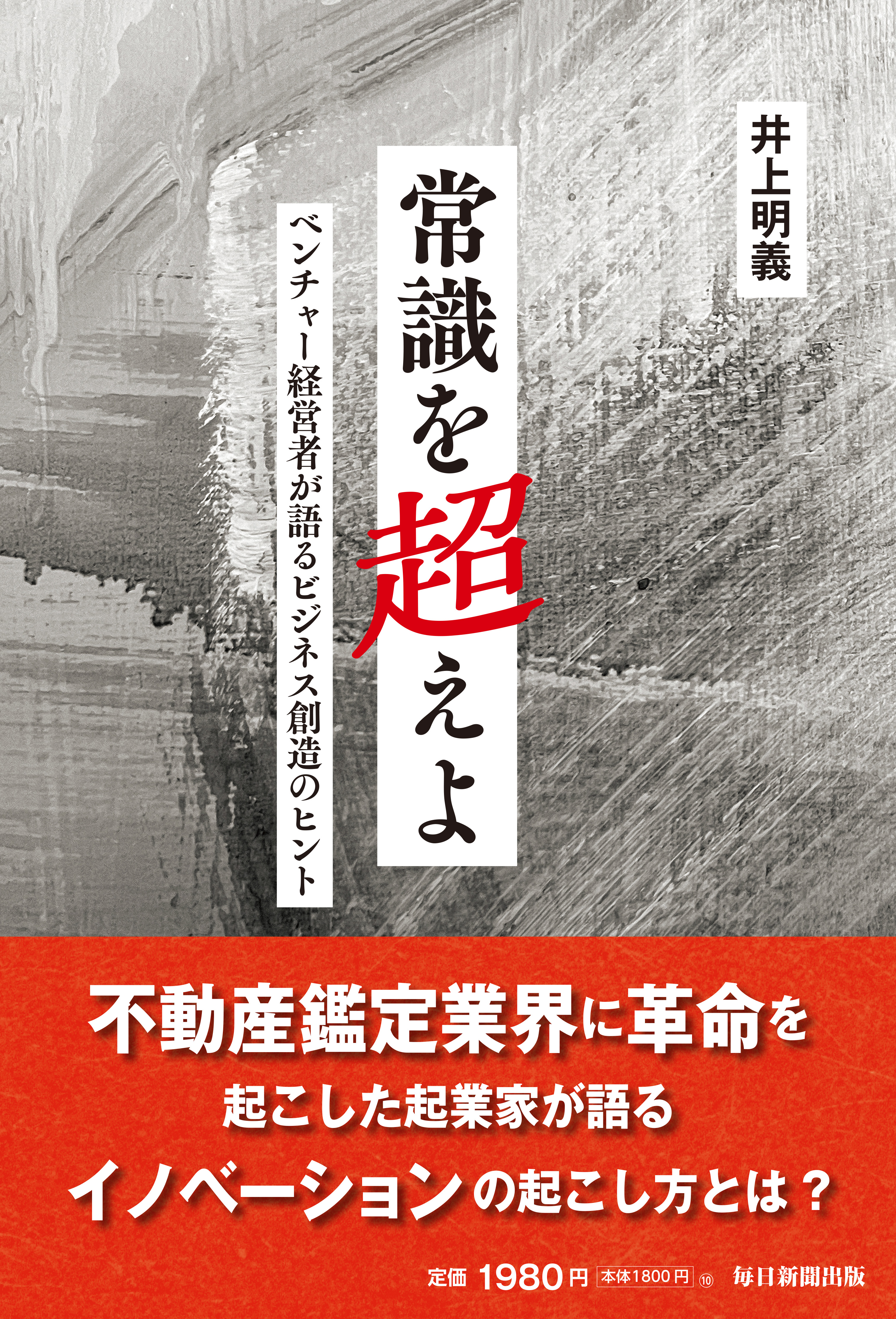 書影：常識を超えよ　ベンチャー経営者が語るビジネス創造のヒント