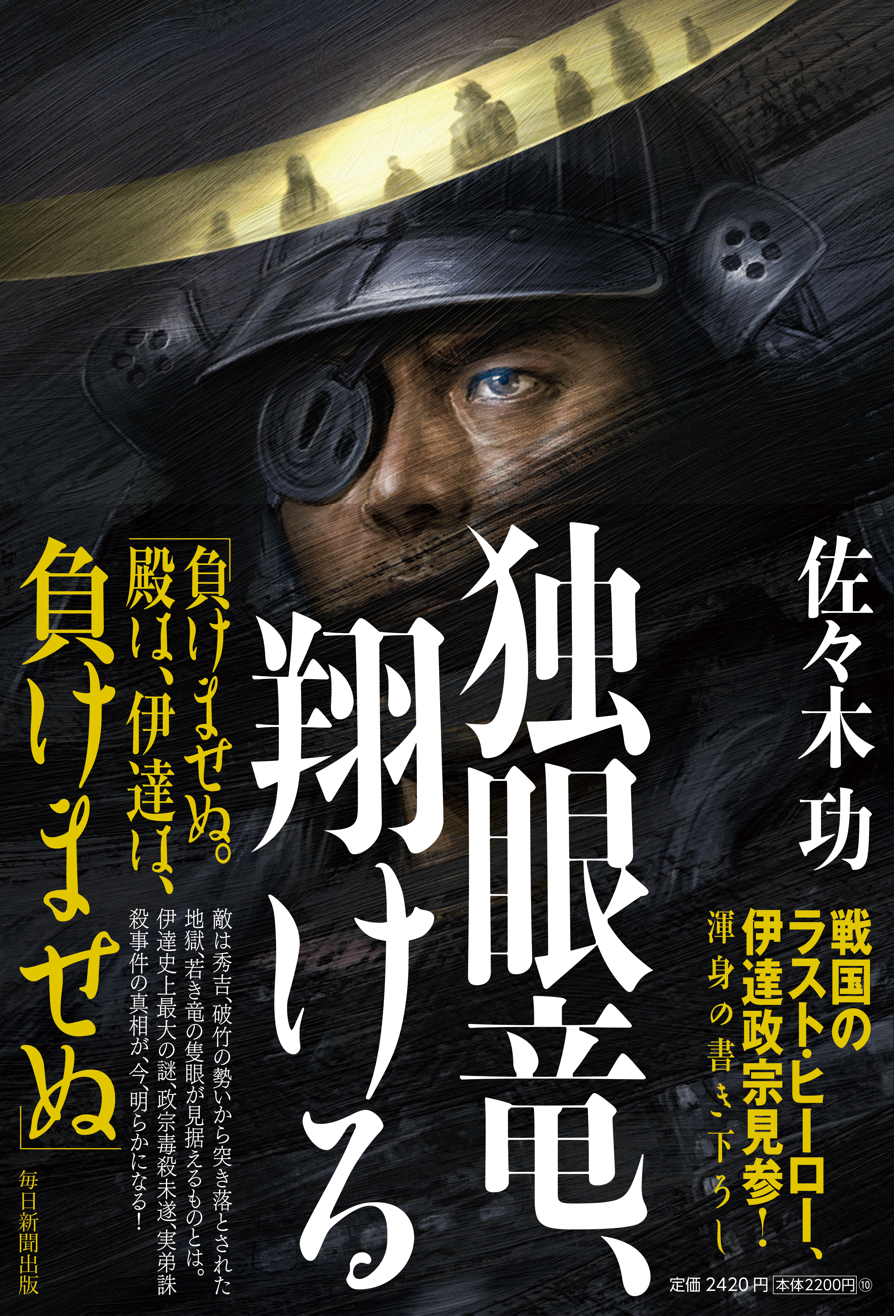 書影：独眼竜、翔ける