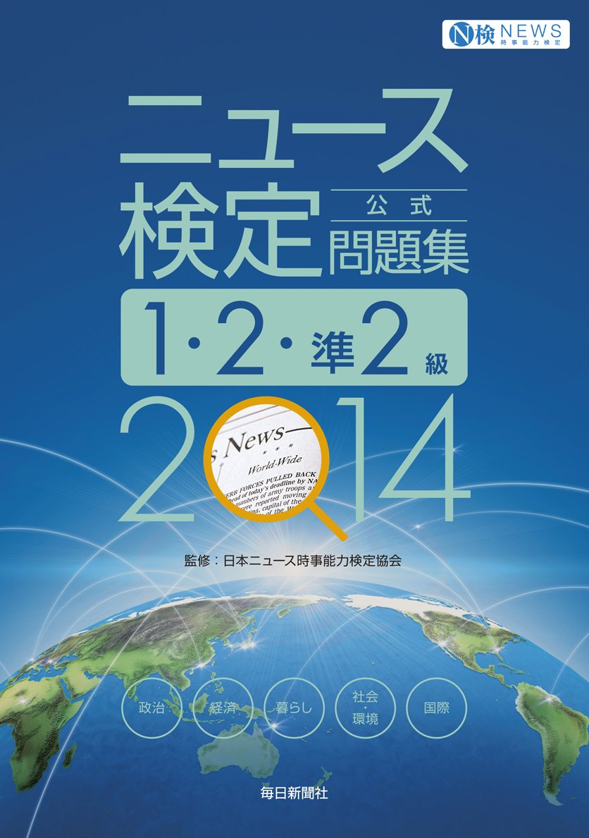 書影：2014年度版 ニュース検定公式問題集 1・2・準2級