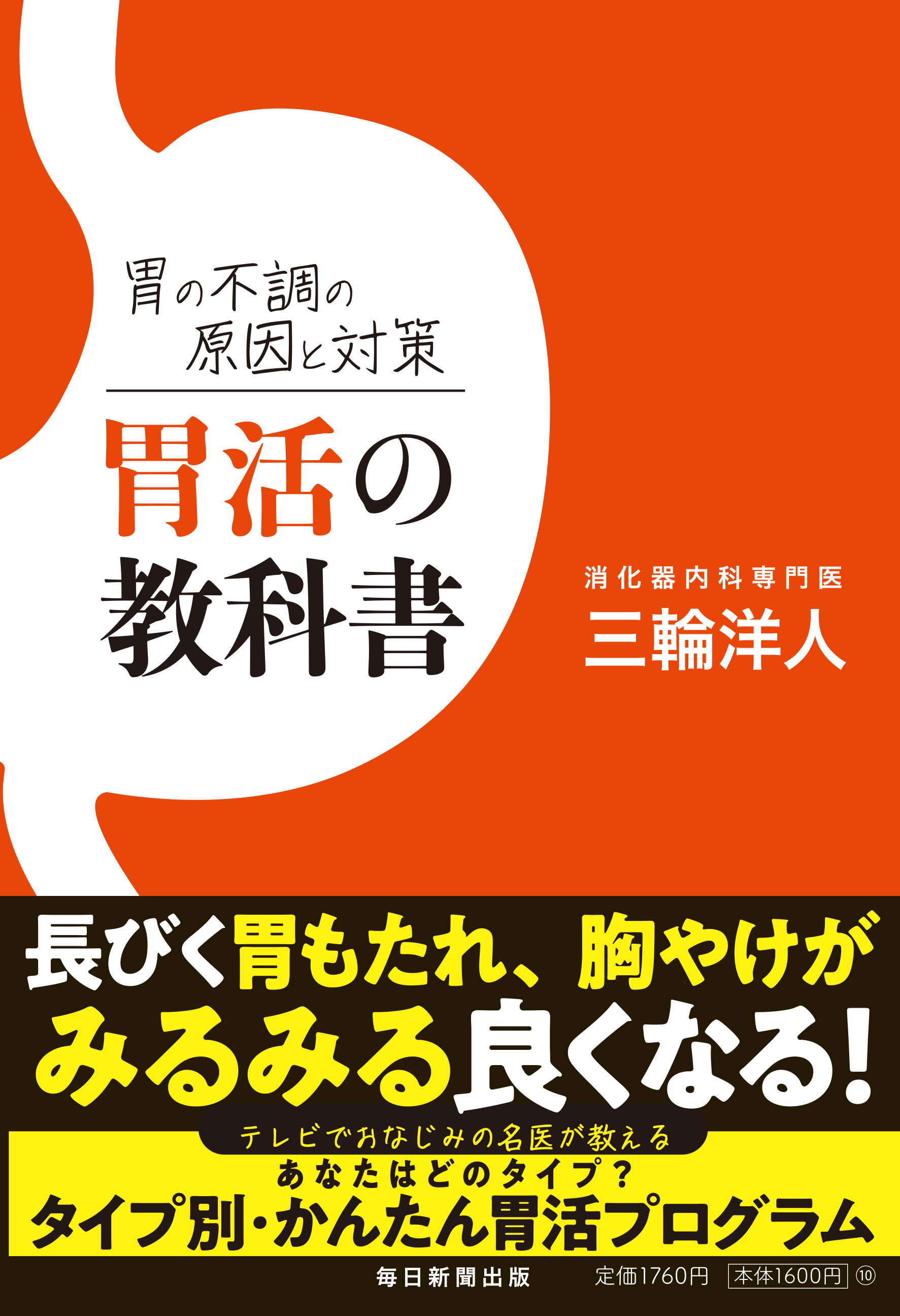 書影：胃の不調の原因と対策 胃活の教科書