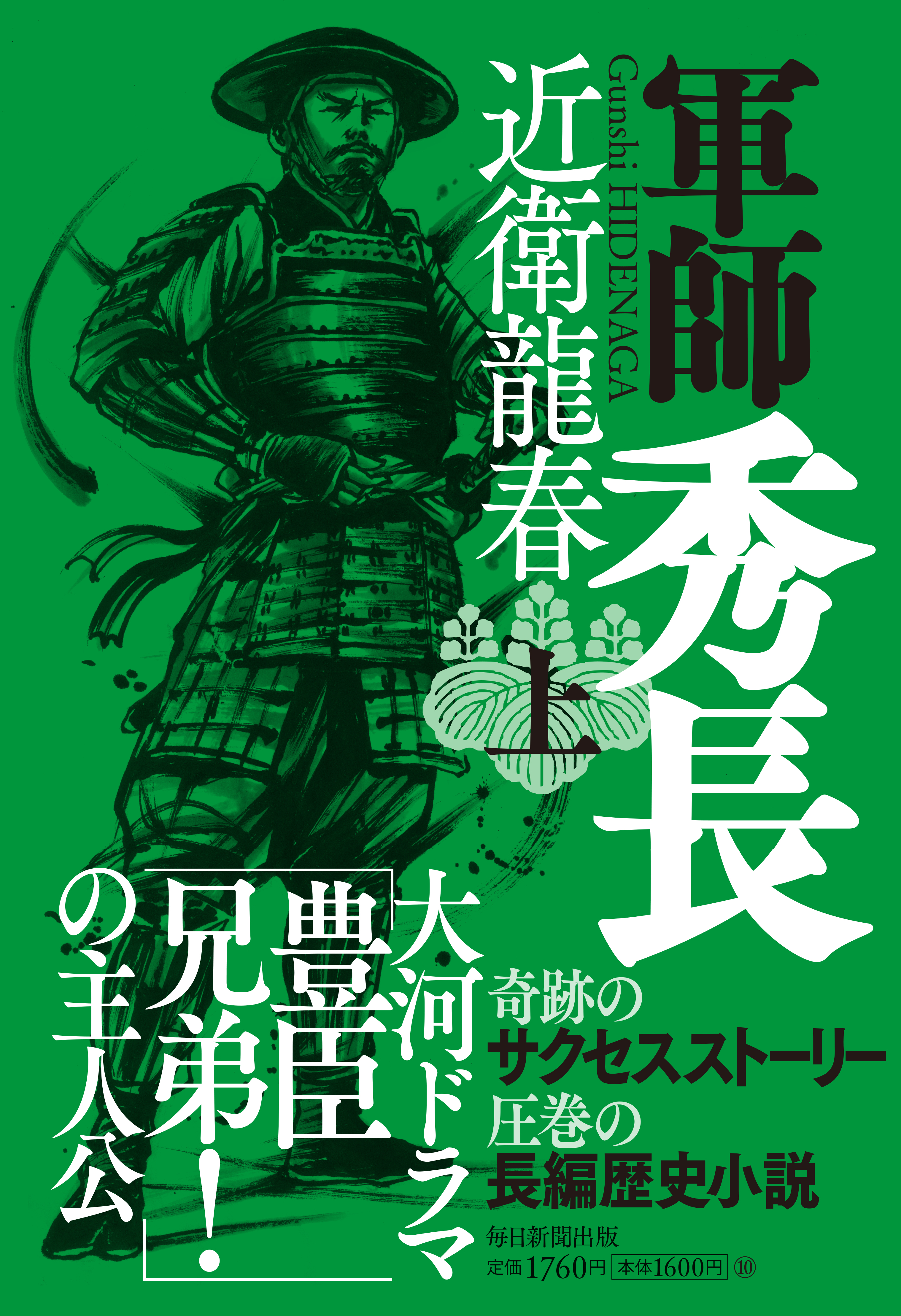書影：軍師秀長（上）