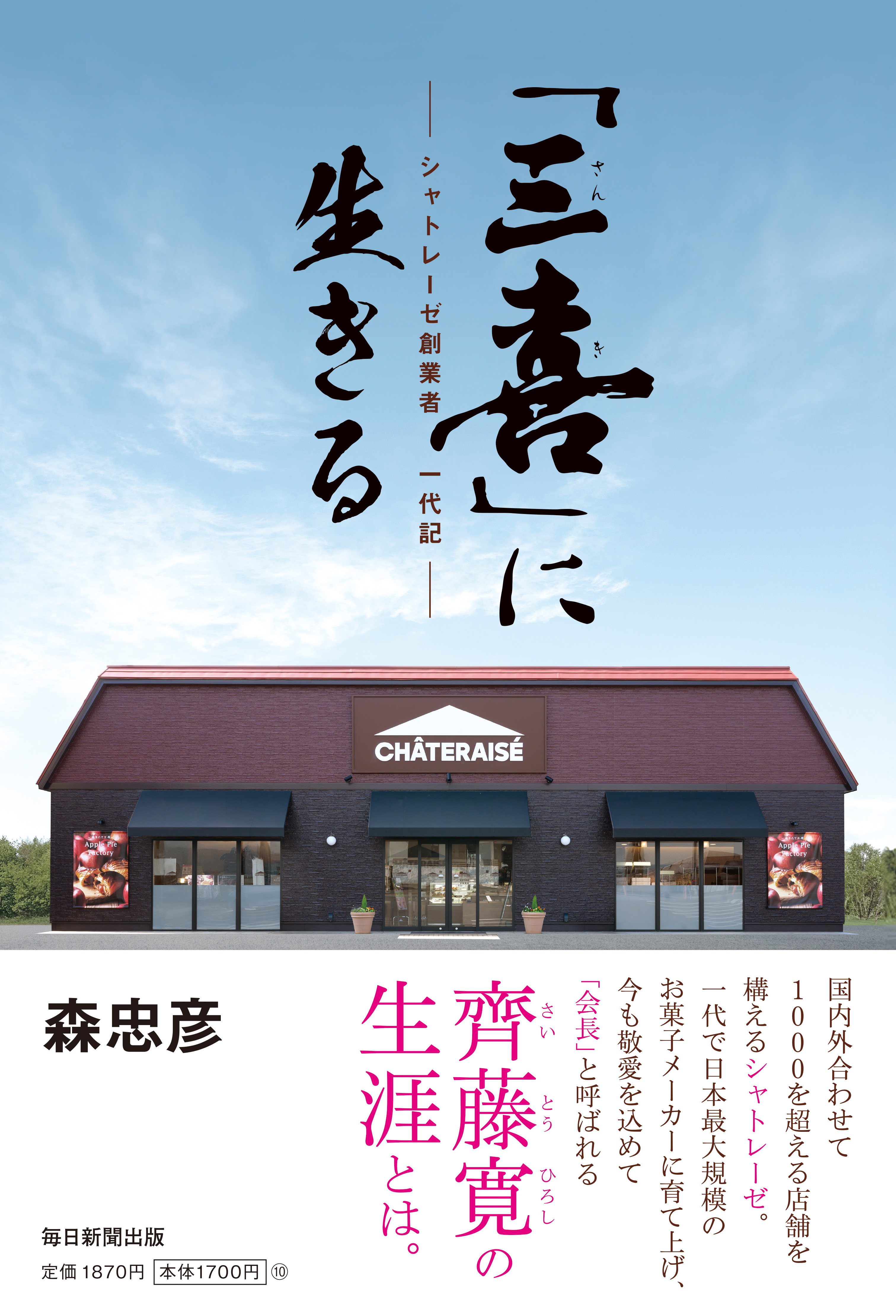 書影：「三喜」に生きる　シャトレーゼ創業者一代記