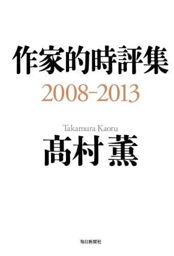 書影：作家的時評集2008-2013