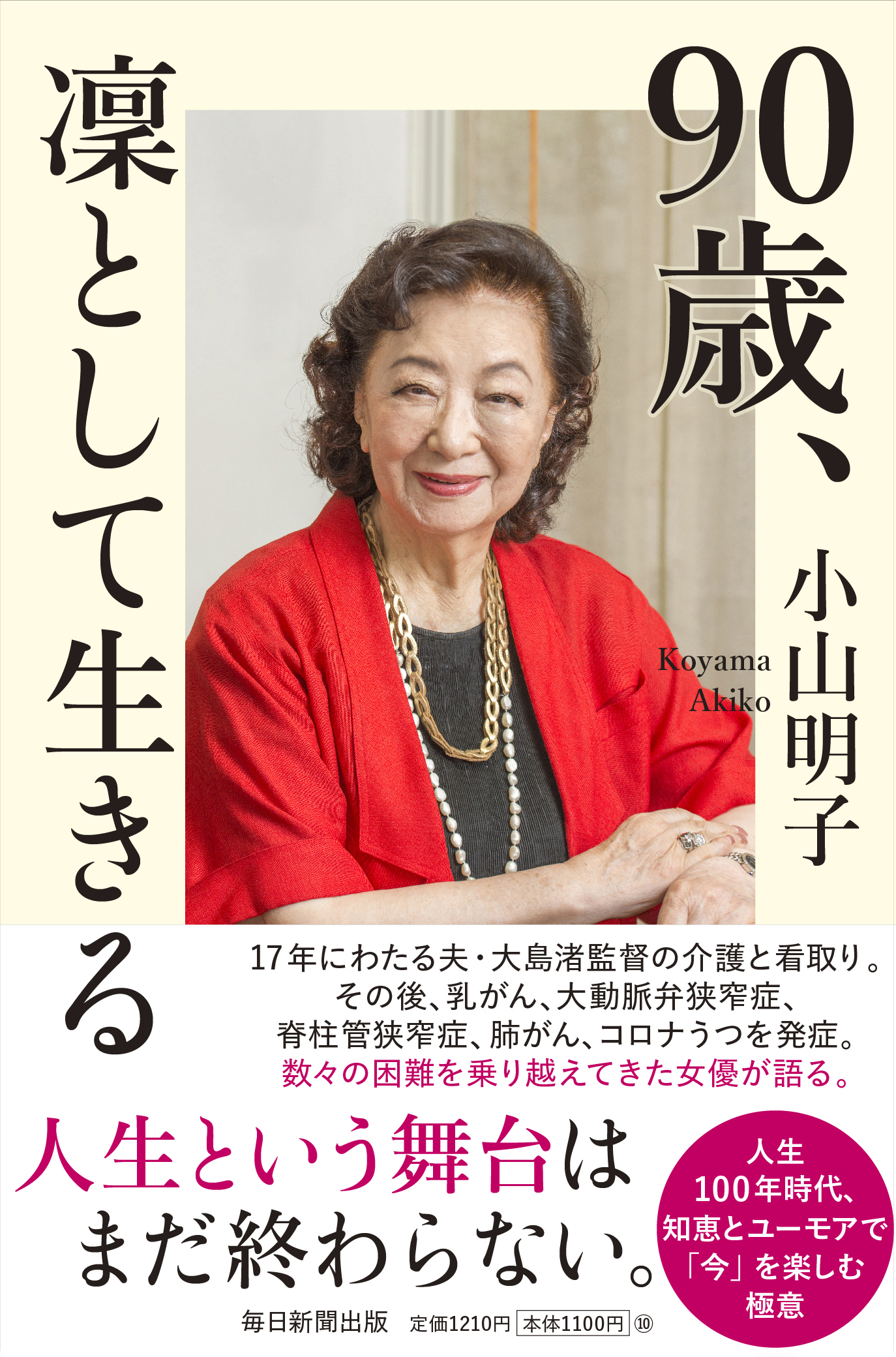 書影：90歳、凜として生きる