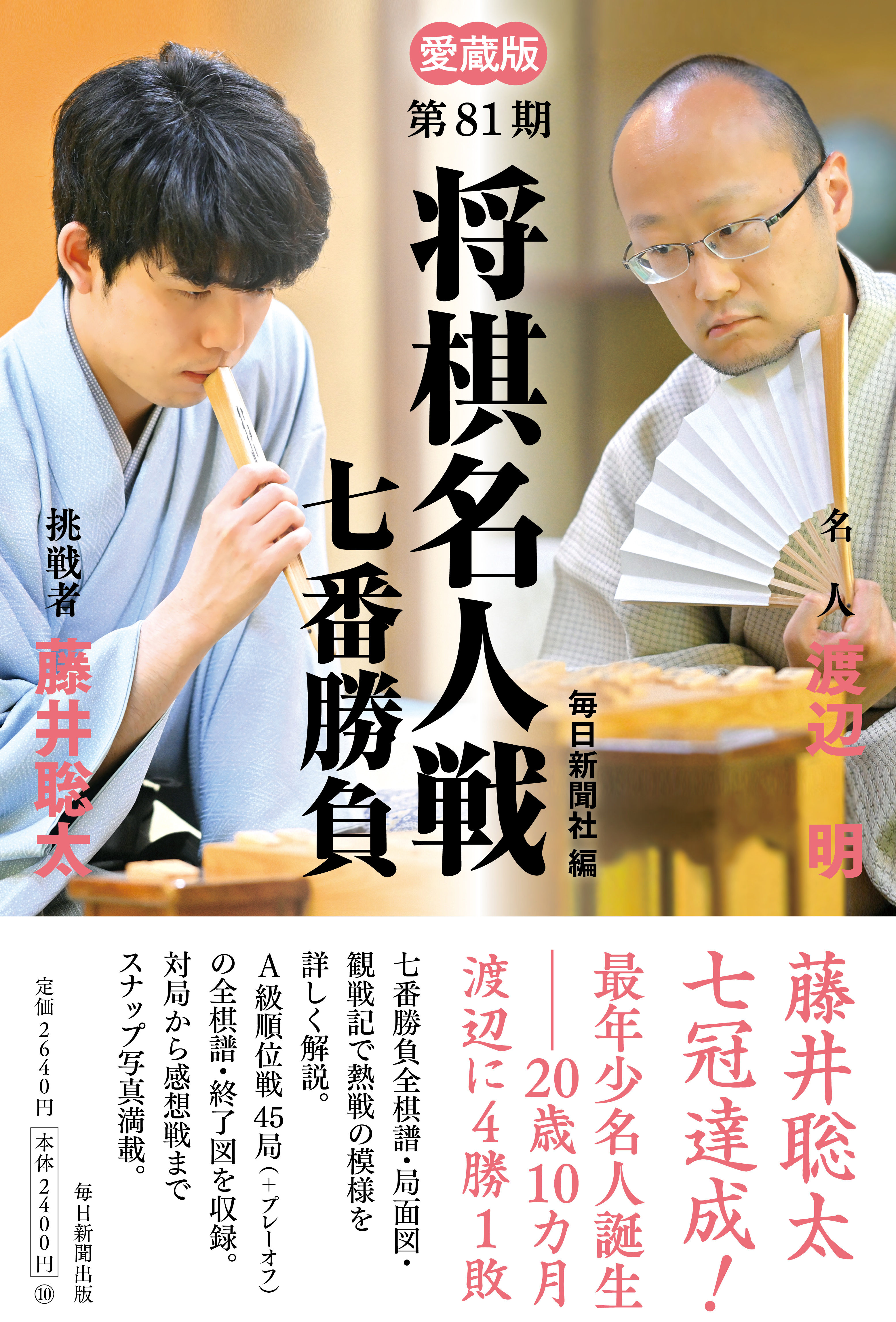 書影：愛蔵版 第８1期 将棋名人戦七番勝負