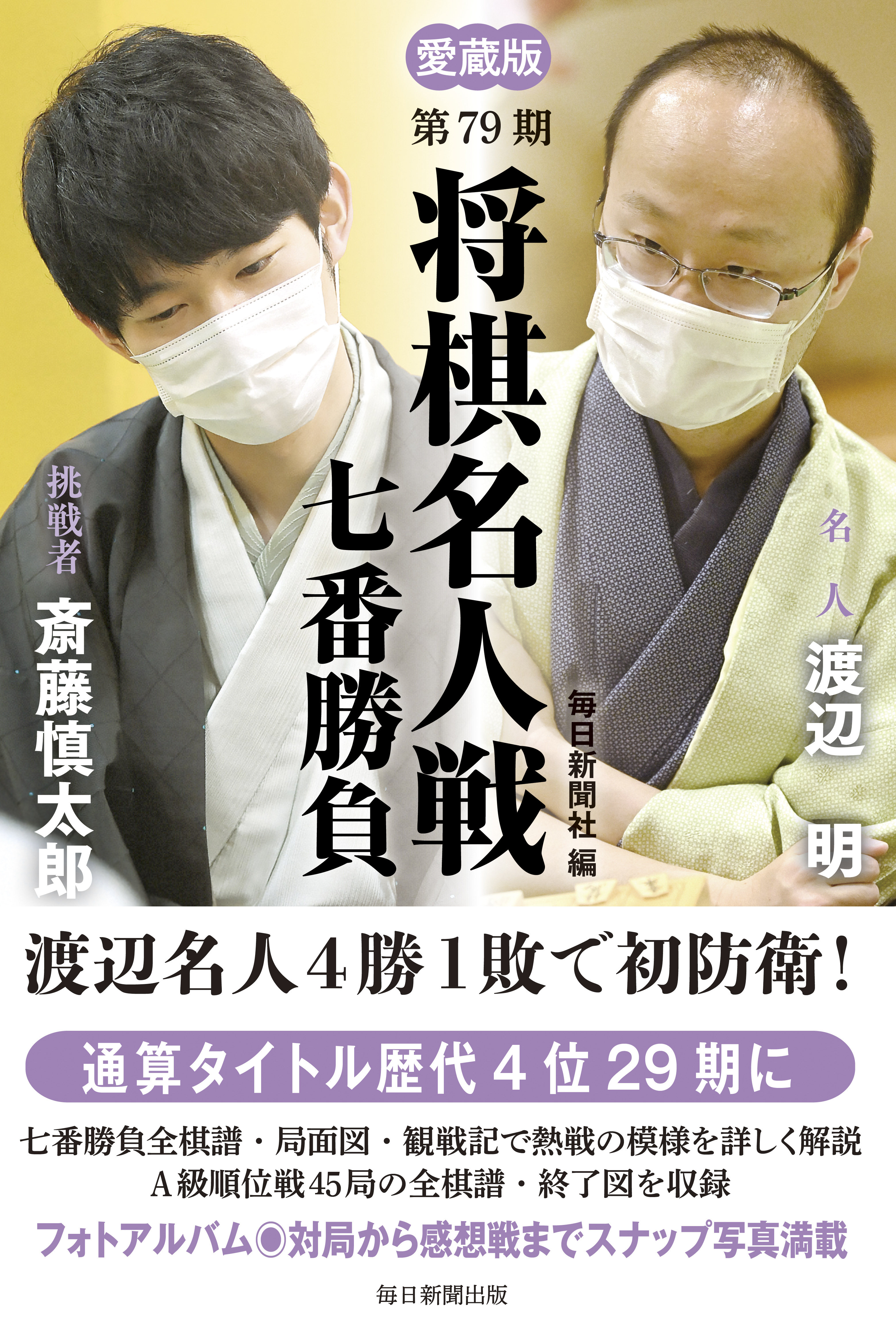 愛蔵版 第77期 将棋名人戦七番勝負 | 毎日新聞出版