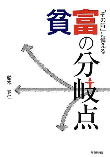 書影：「その時」に備える貧富の分岐点