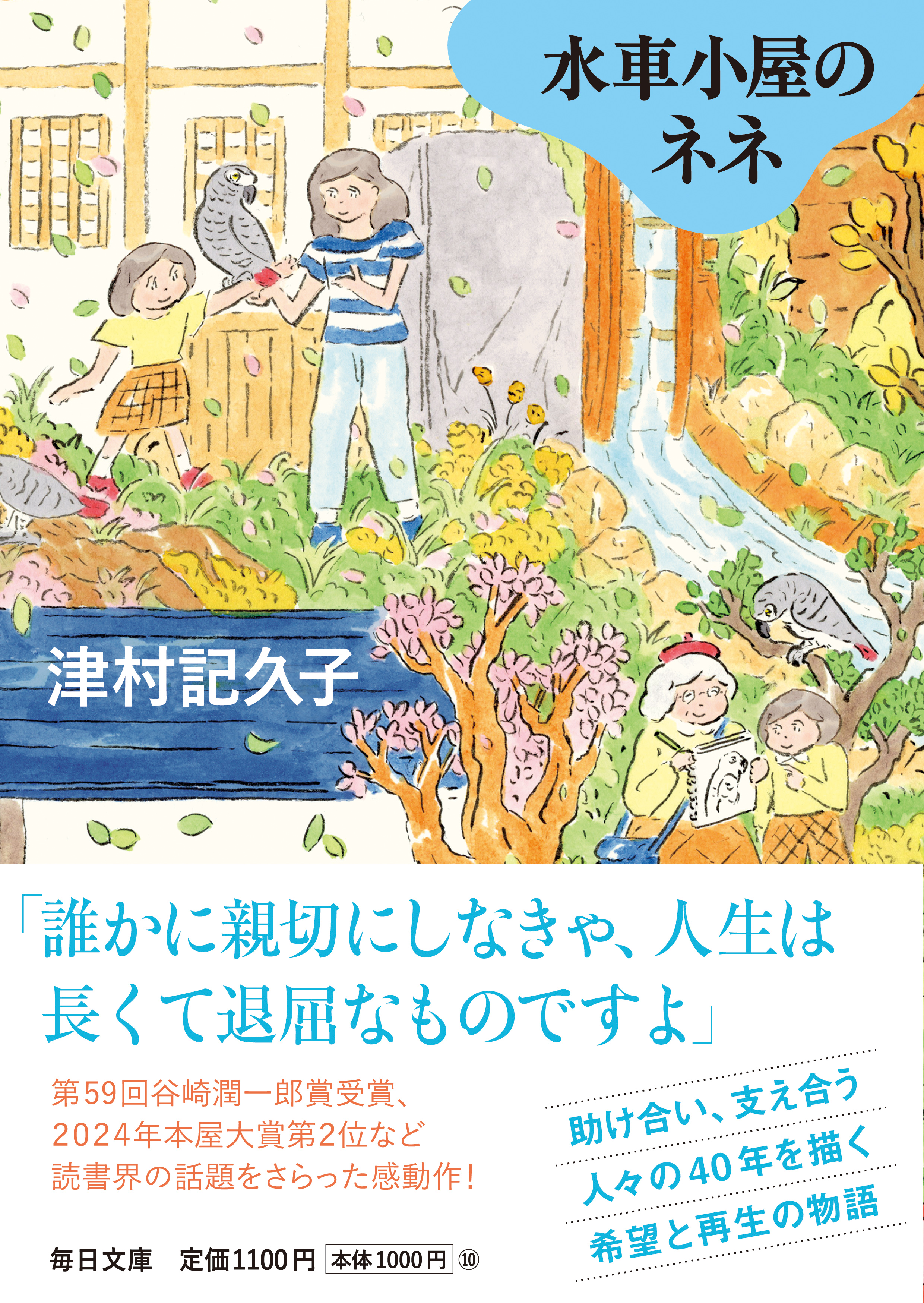 書影：水車小屋のネネ【毎日文庫】　