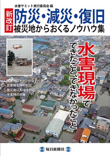 書影：新改訂 防災・減災・復旧 被災地からおくるノウハウ集