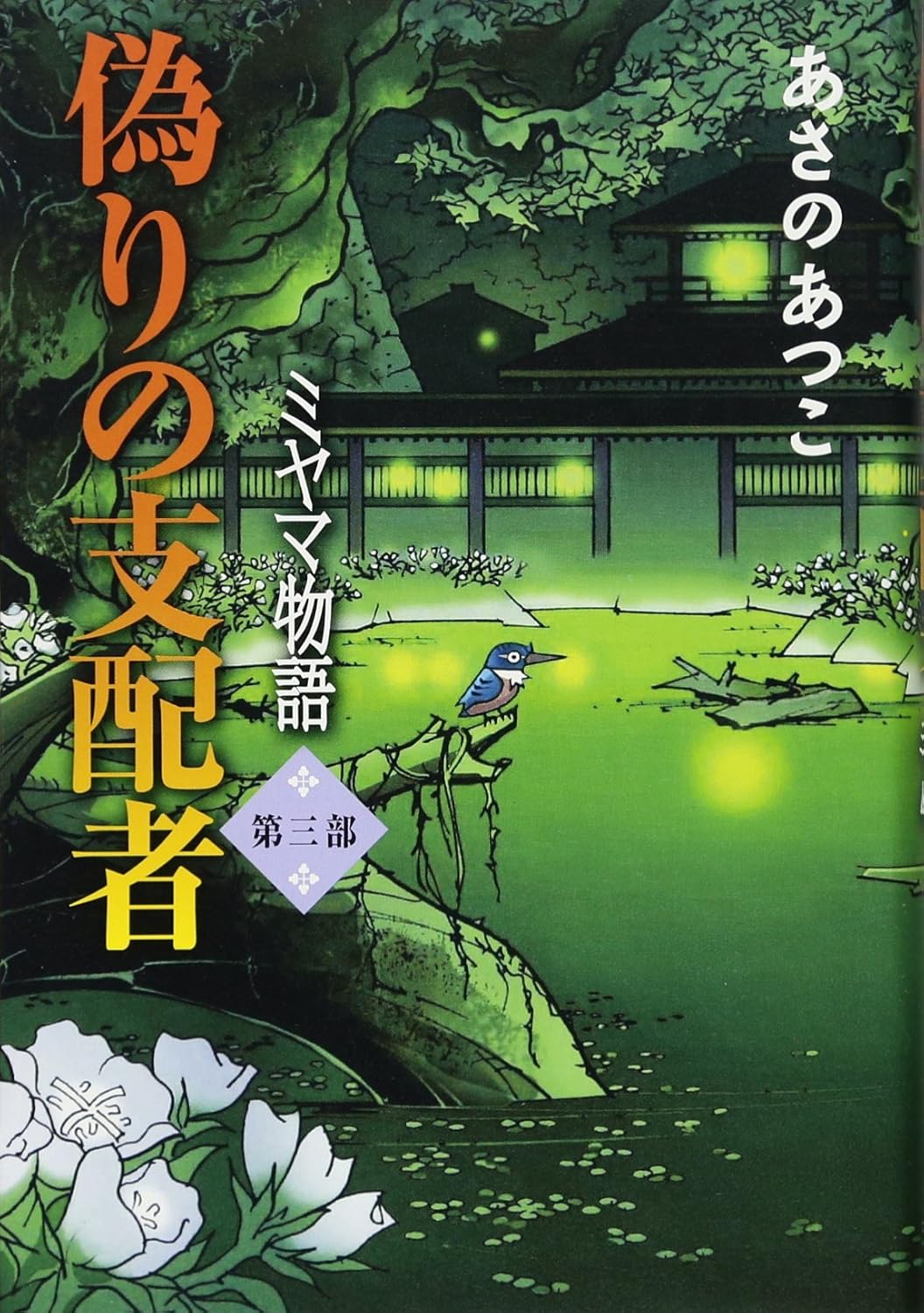 書影：偽りの支配者 (ミヤマ物語 第三部)