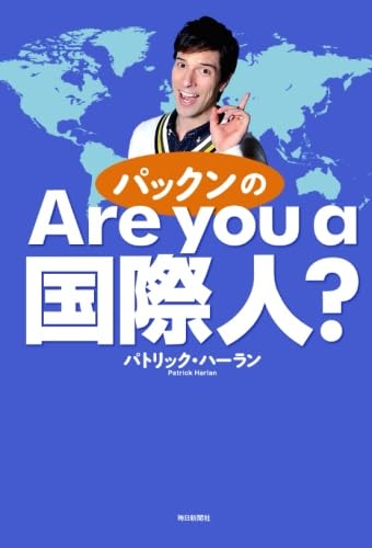 書影：パックンのAre You a 国際人?