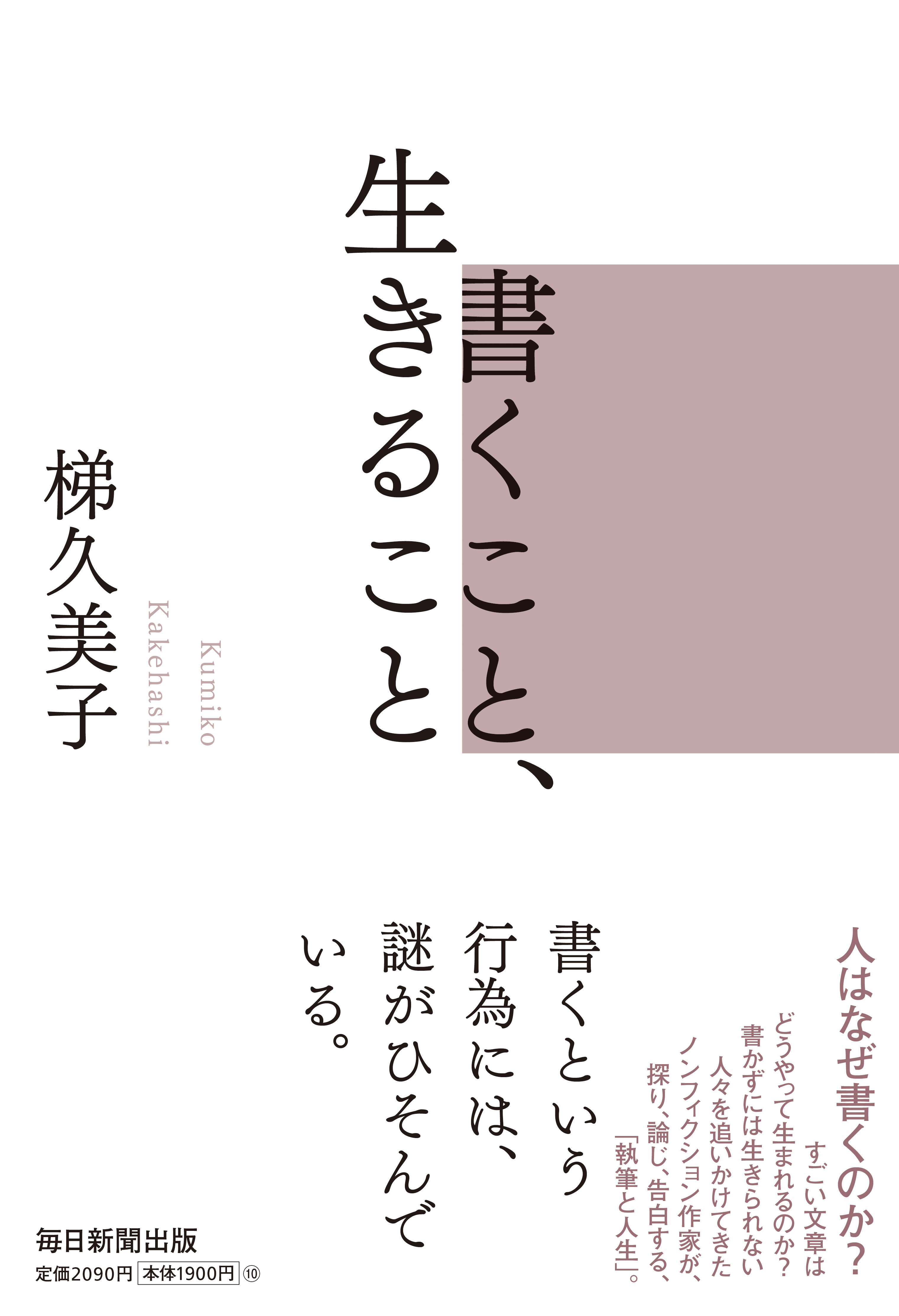 書影：書くこと、生きること