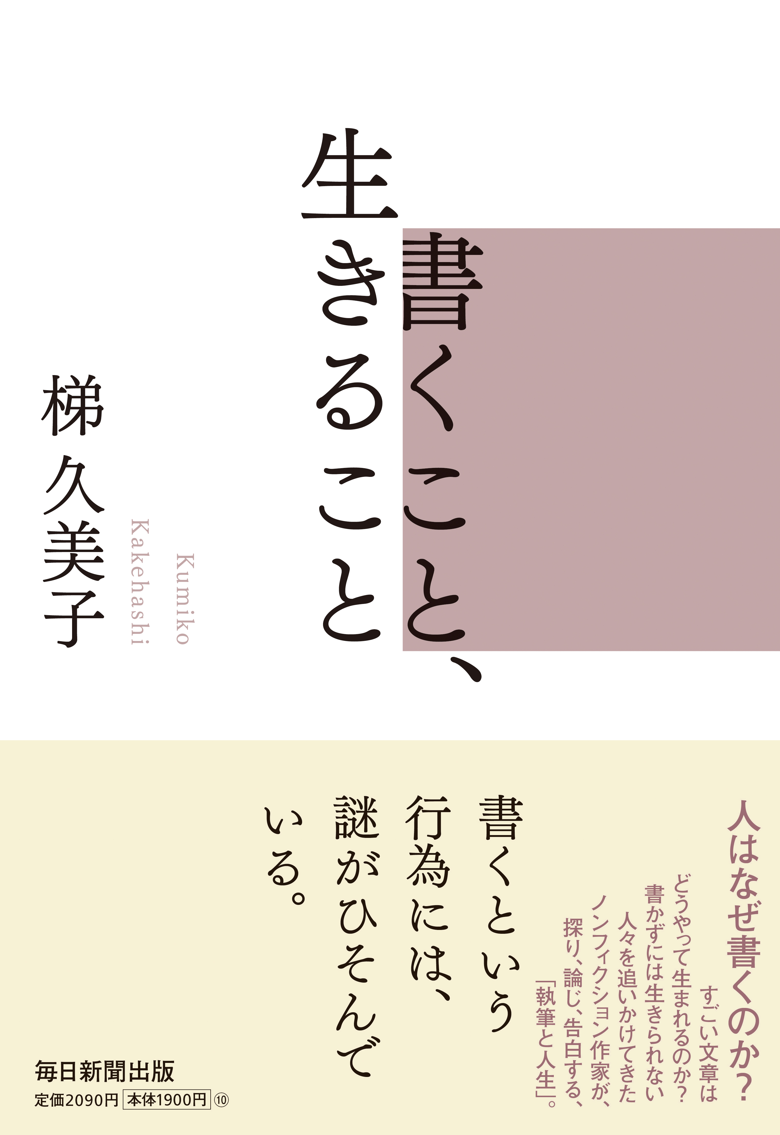 書影：書くこと、生きること