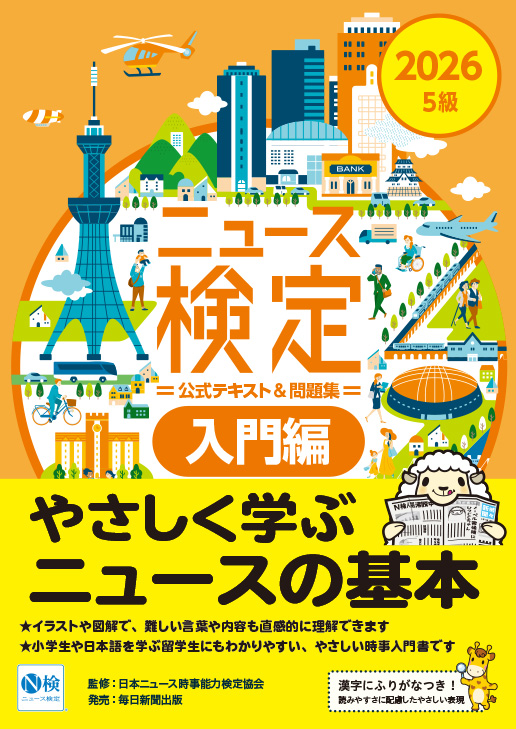 2026年度版ニュース検定公式テキスト&問題集｢時事力｣入門編 | 毎日新聞出版
