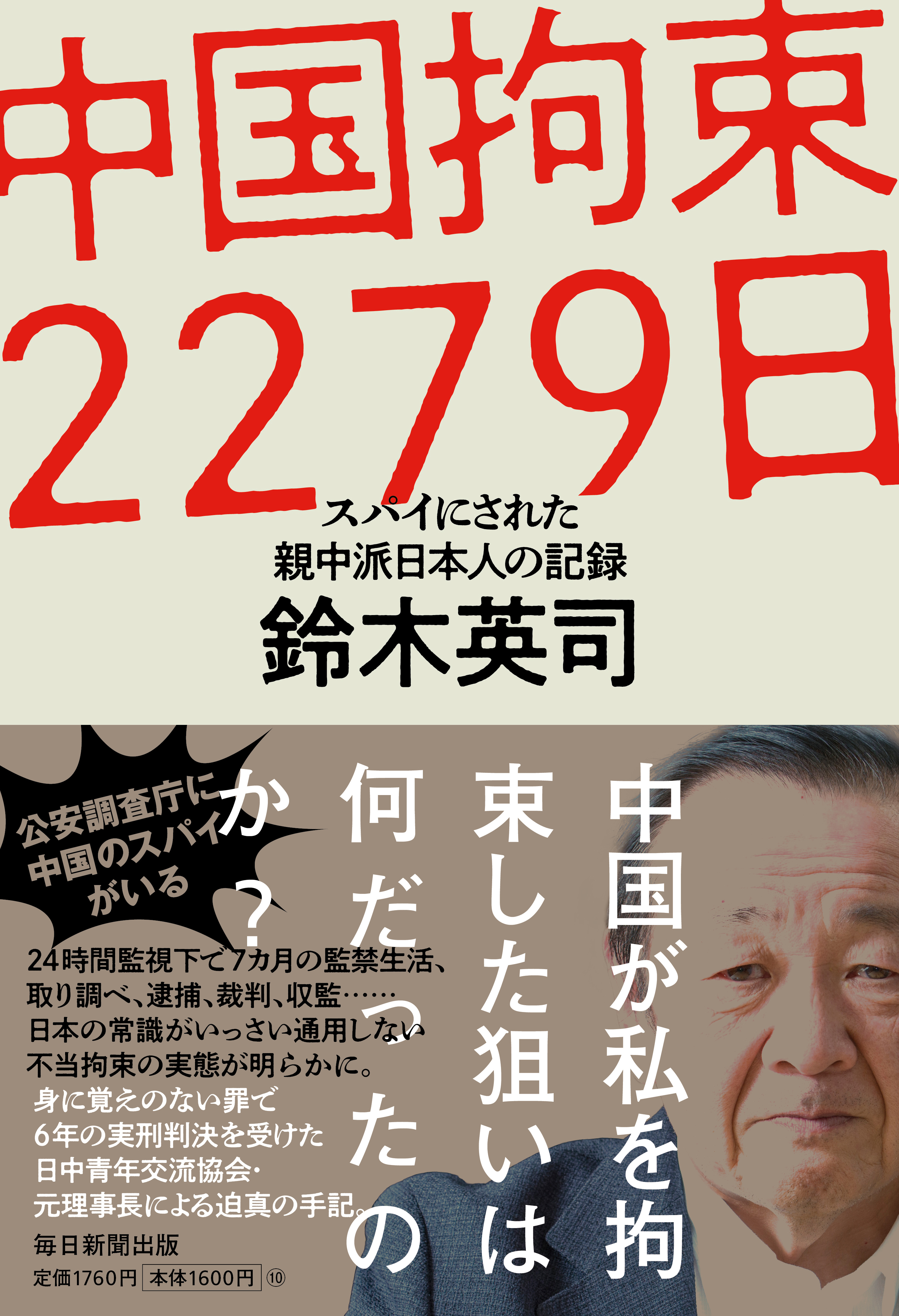 書影：中国拘束２２７９日　スパイにされた親中派日本人の記録