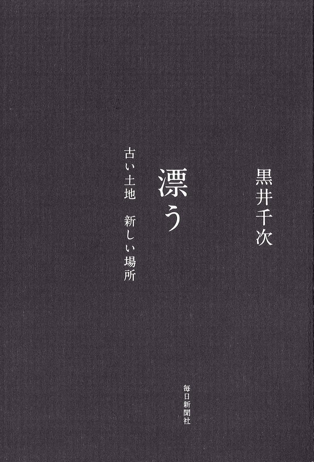 書影：漂う 古い土地 新しい場所