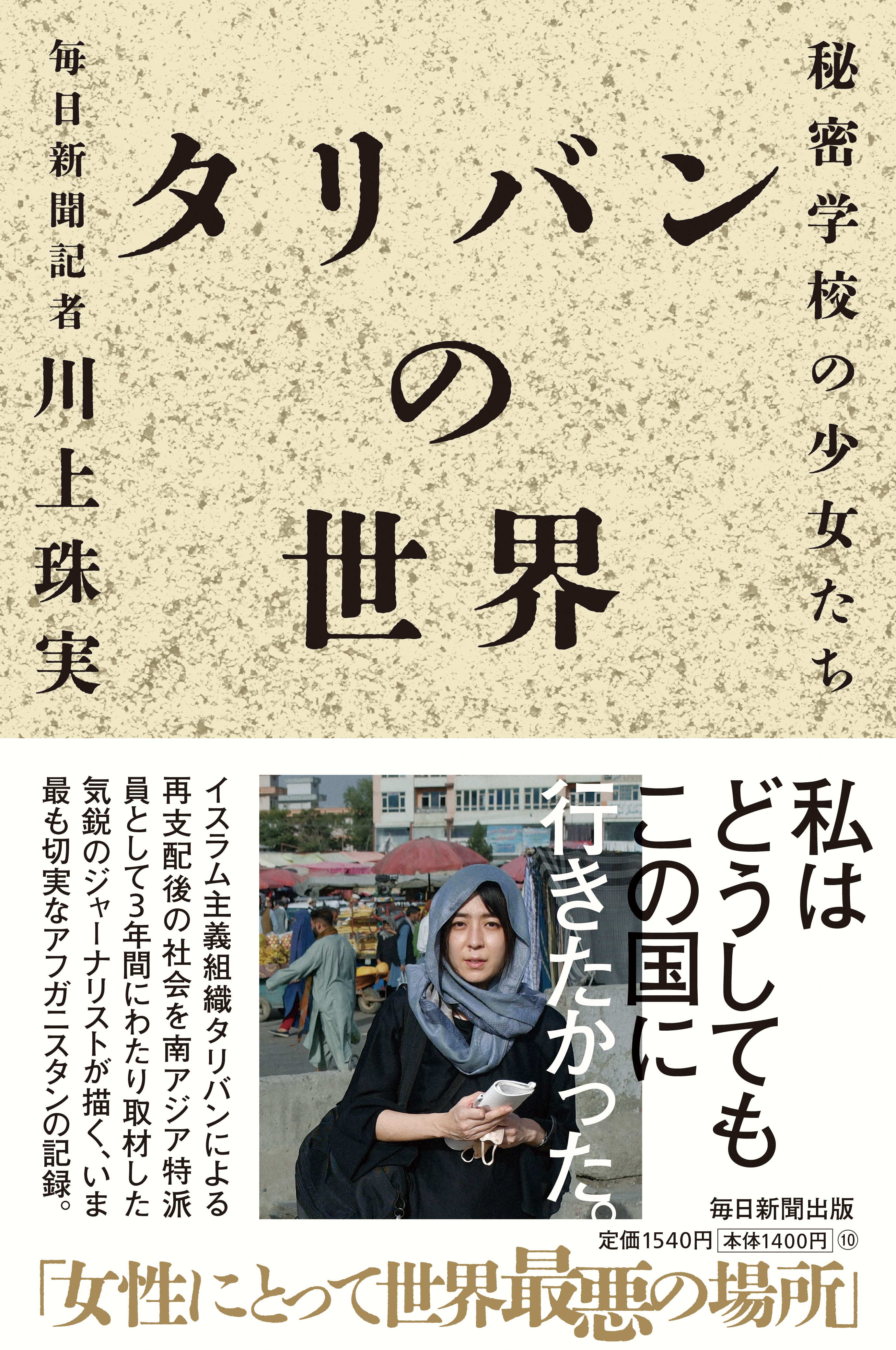 書影：タリバンの世界　秘密学校の少女たち