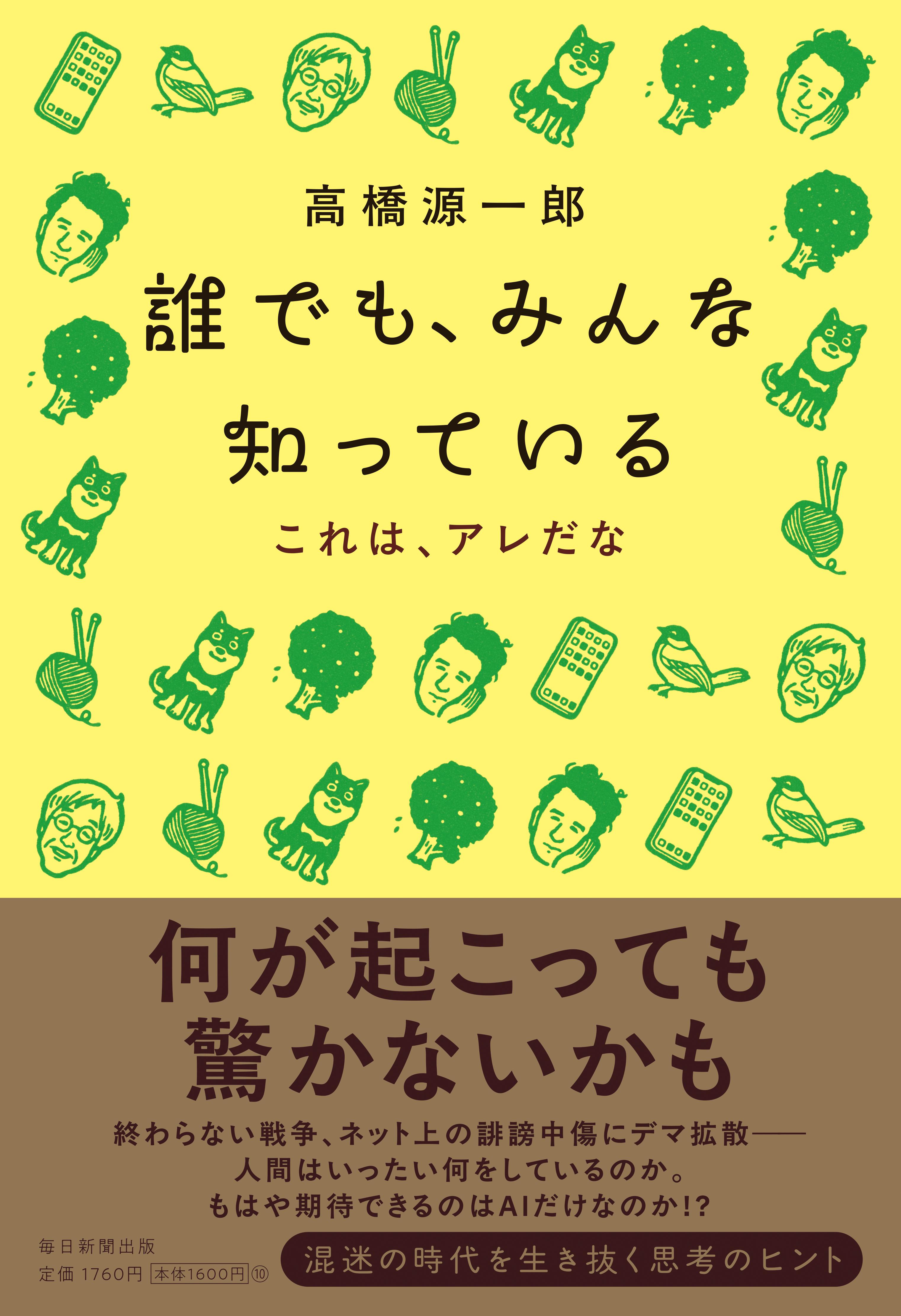 書影：誰でも、みんな知っている　これは、アレだな
