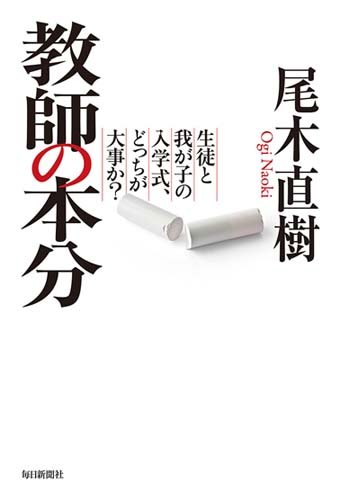 書影：教師の本分 生徒と我が子の入学式、どっちが大事か?