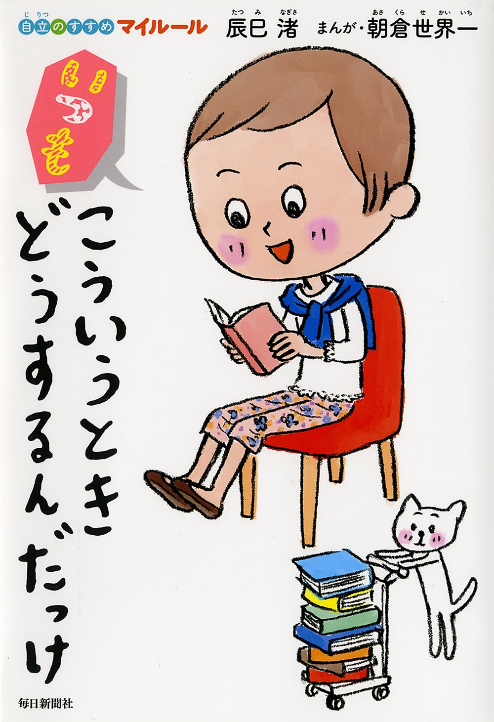 書影：いつもこういうときどうするんだっけ (自立のすすめ マイルール)